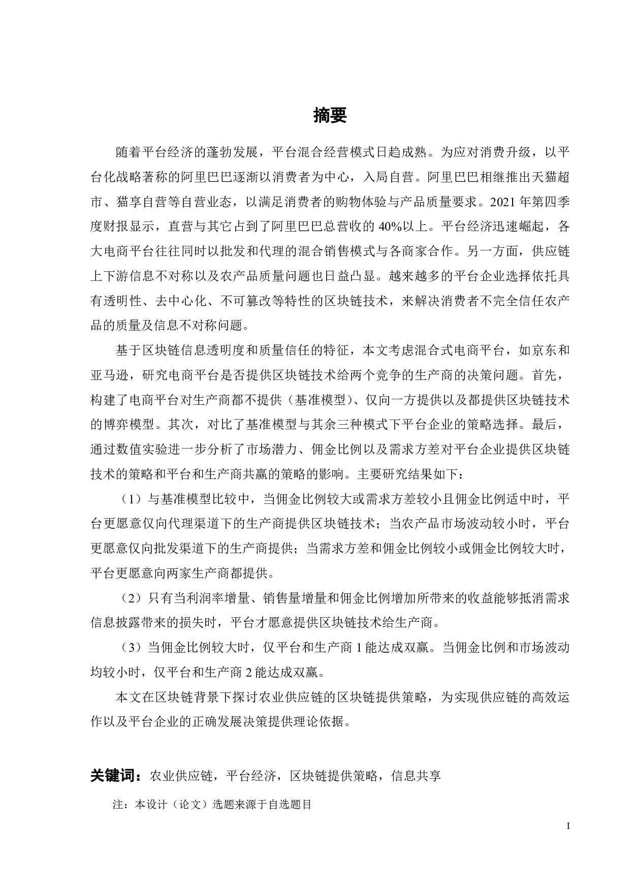 基于区块链的农业供应链信息共享策略研究-30531字.pdf 第1页