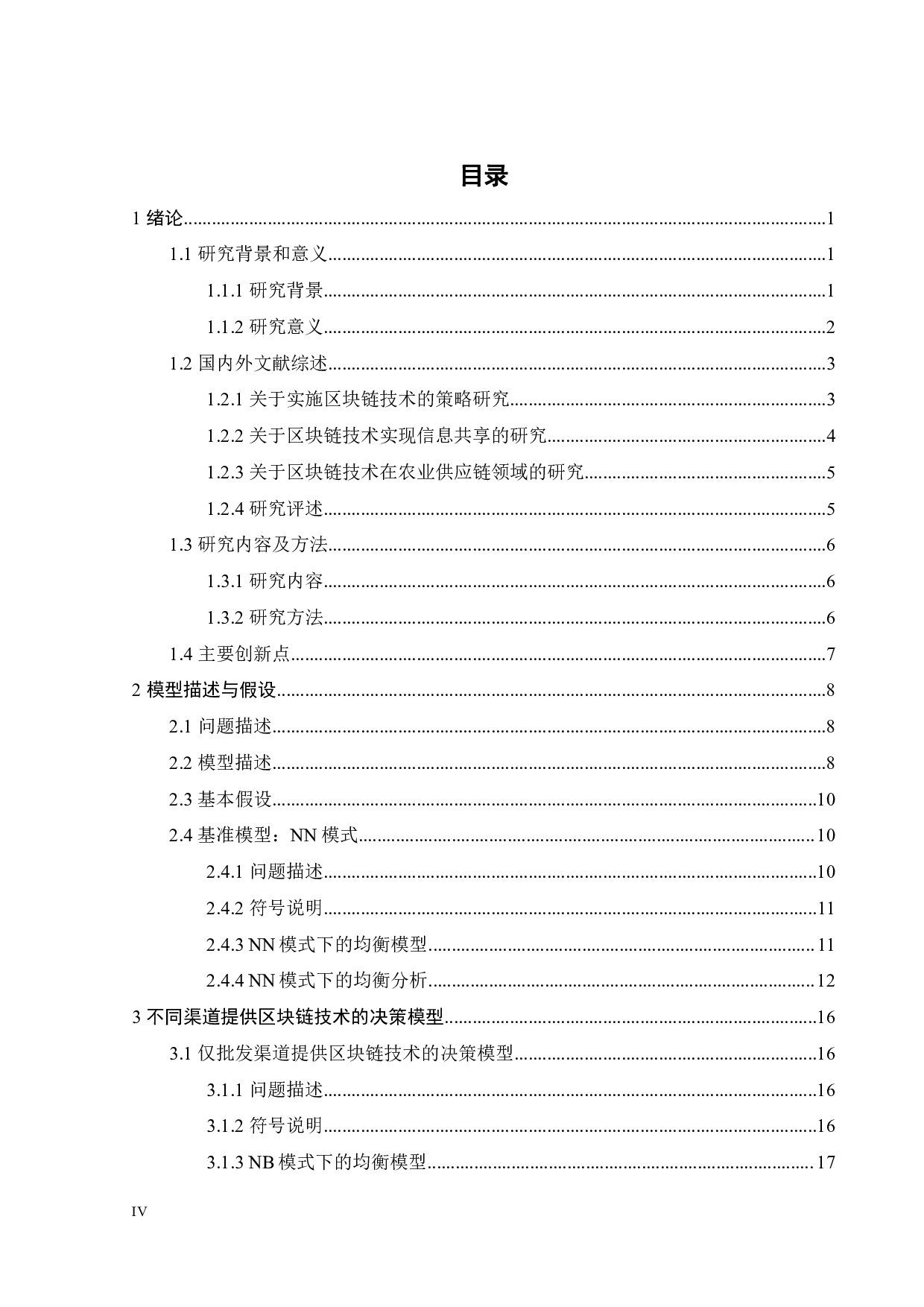 基于区块链的农业供应链信息共享策略研究-30531字.pdf 第4页