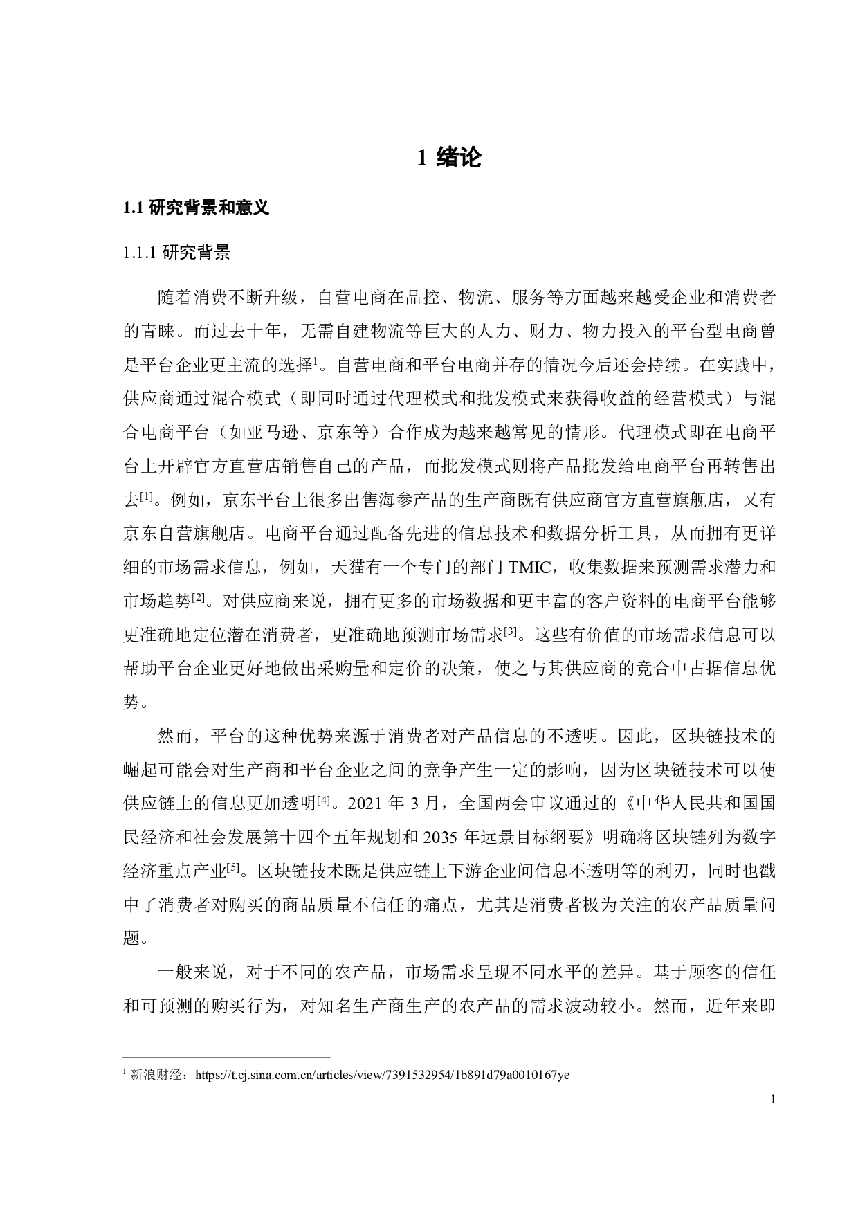 基于区块链的农业供应链信息共享策略研究-30531字.pdf 第7页