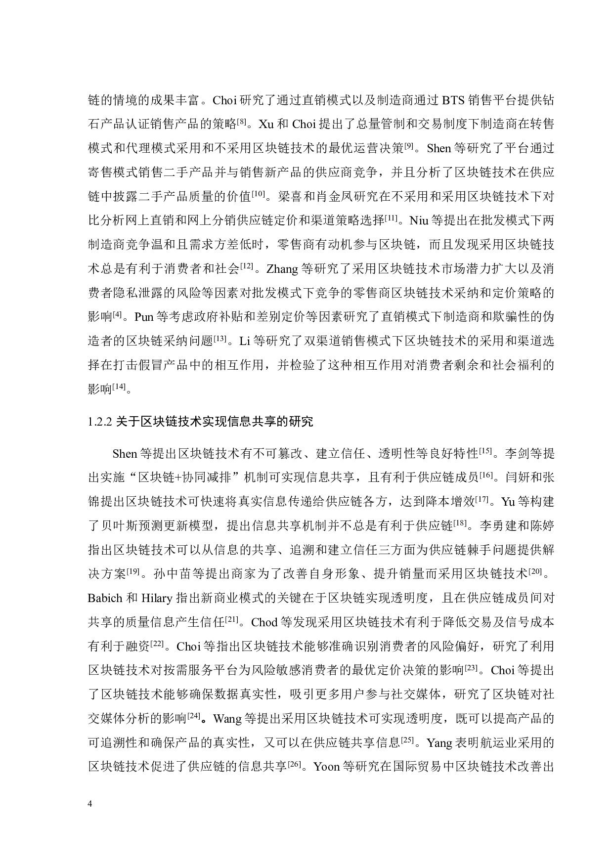 基于区块链的农业供应链信息共享策略研究-30531字.pdf 第10页