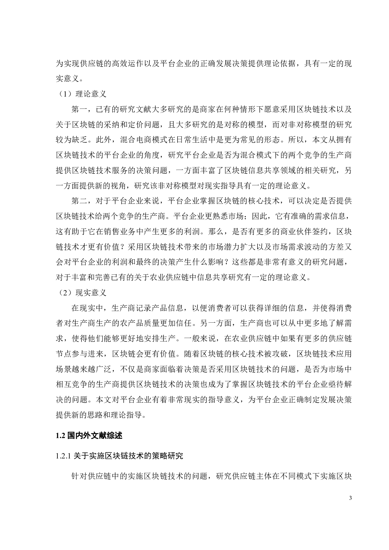 基于区块链的农业供应链信息共享策略研究-30531字.pdf 第9页