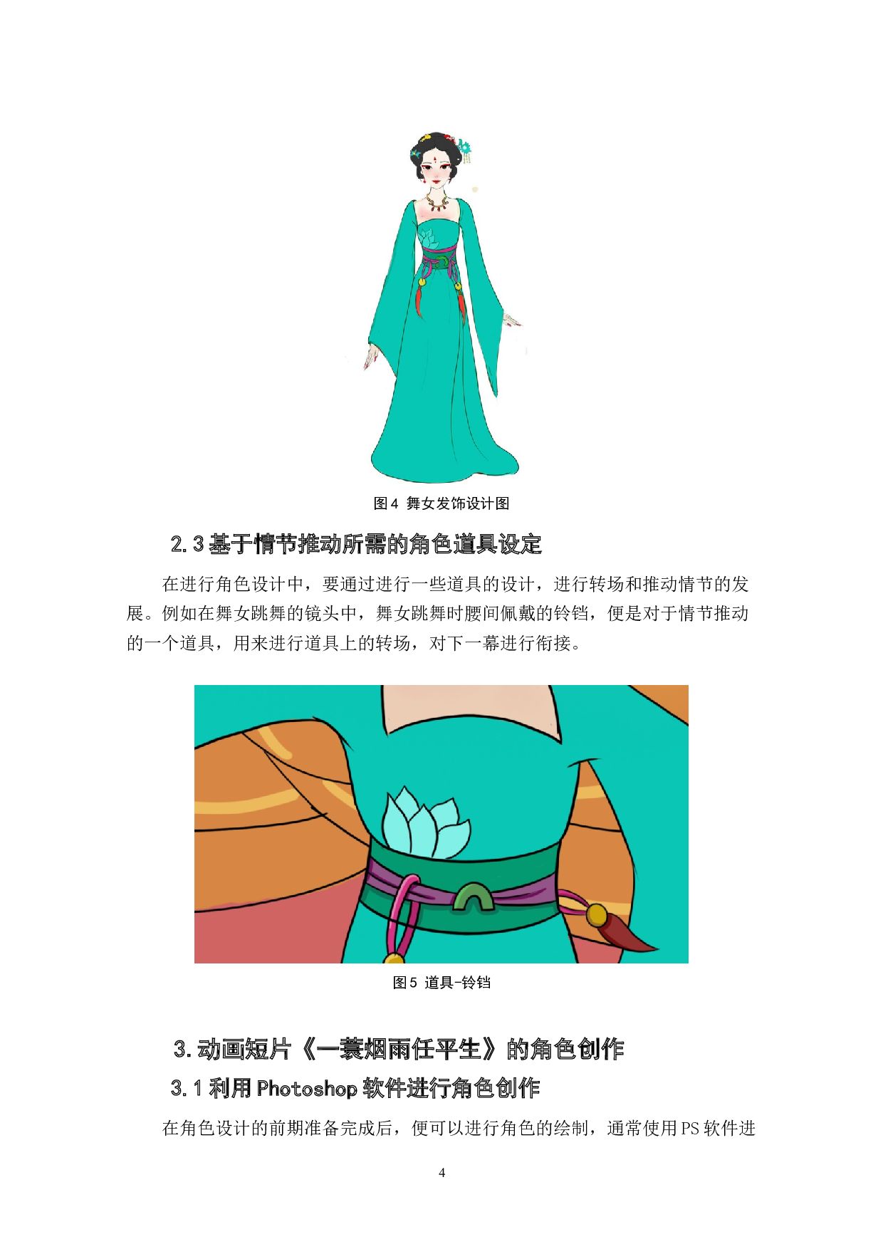 动画短片《一蓑烟雨任平生》角色设计阐述-4270字.docx 第6页