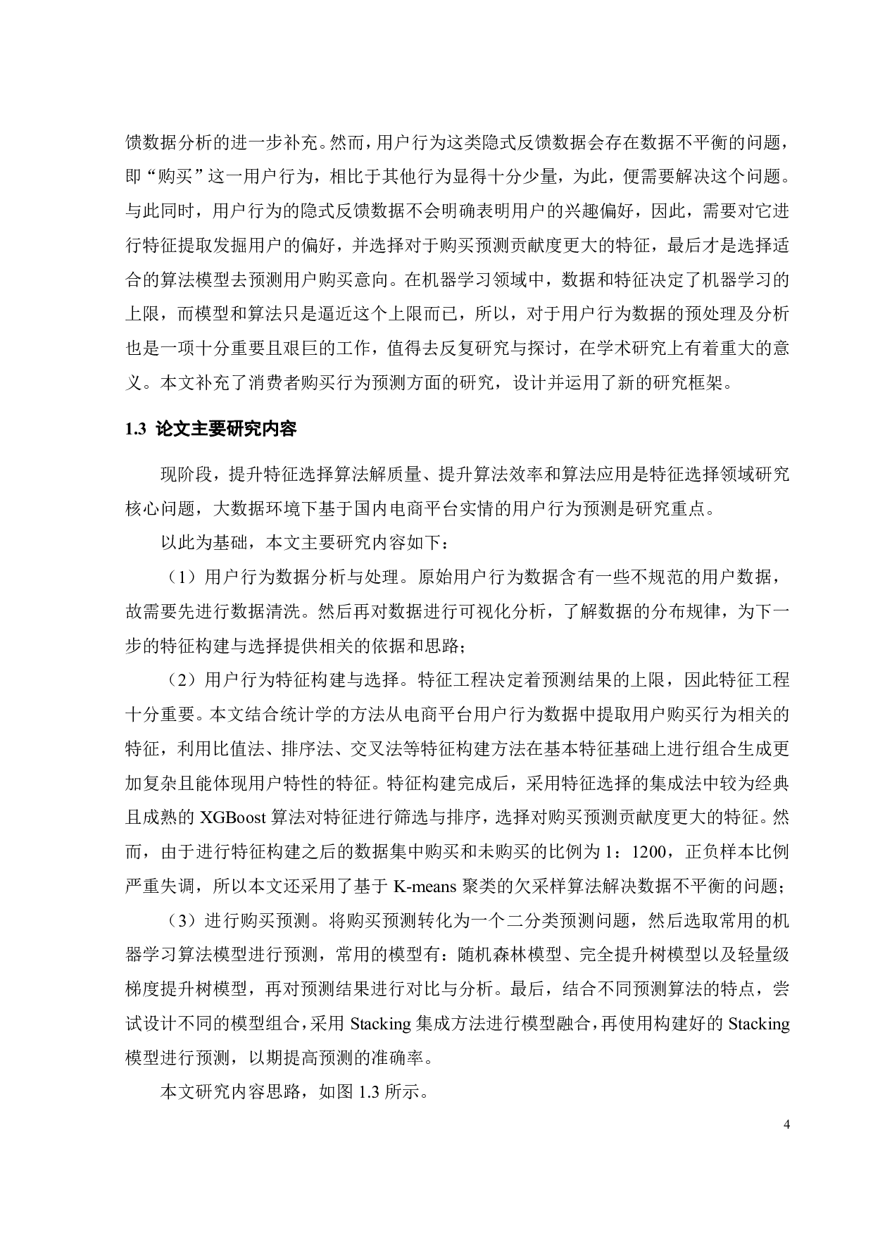 基于机器学习的在线消费者购买行为预测研究-24432字.pdf 第8页