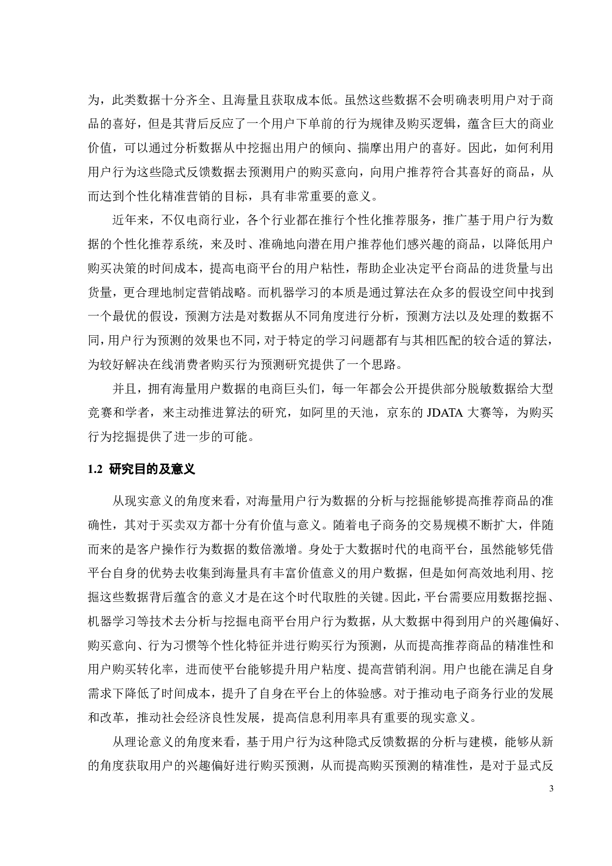 基于机器学习的在线消费者购买行为预测研究-24432字.pdf 第7页
