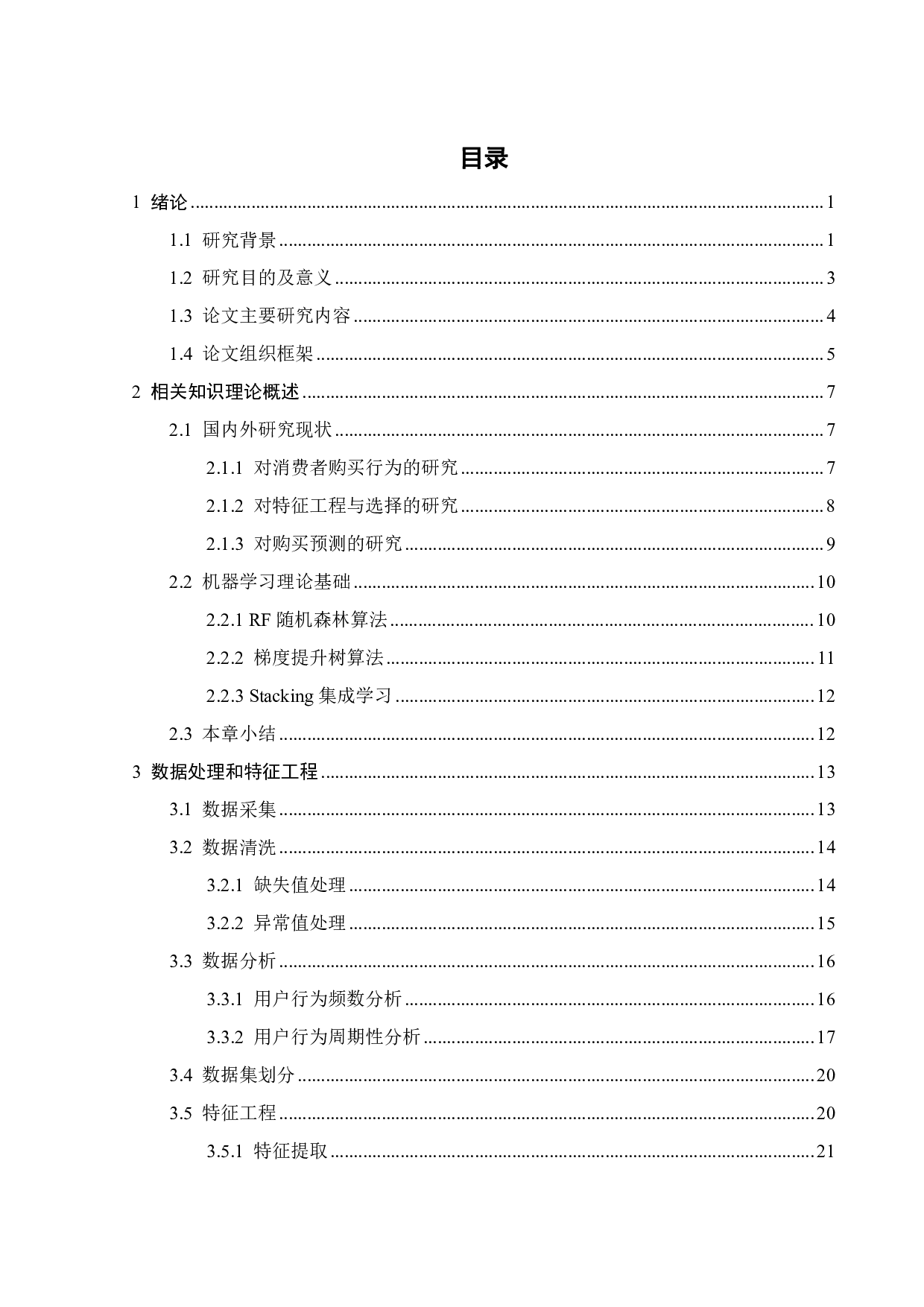 基于机器学习的在线消费者购买行为预测研究-24432字.pdf 第3页