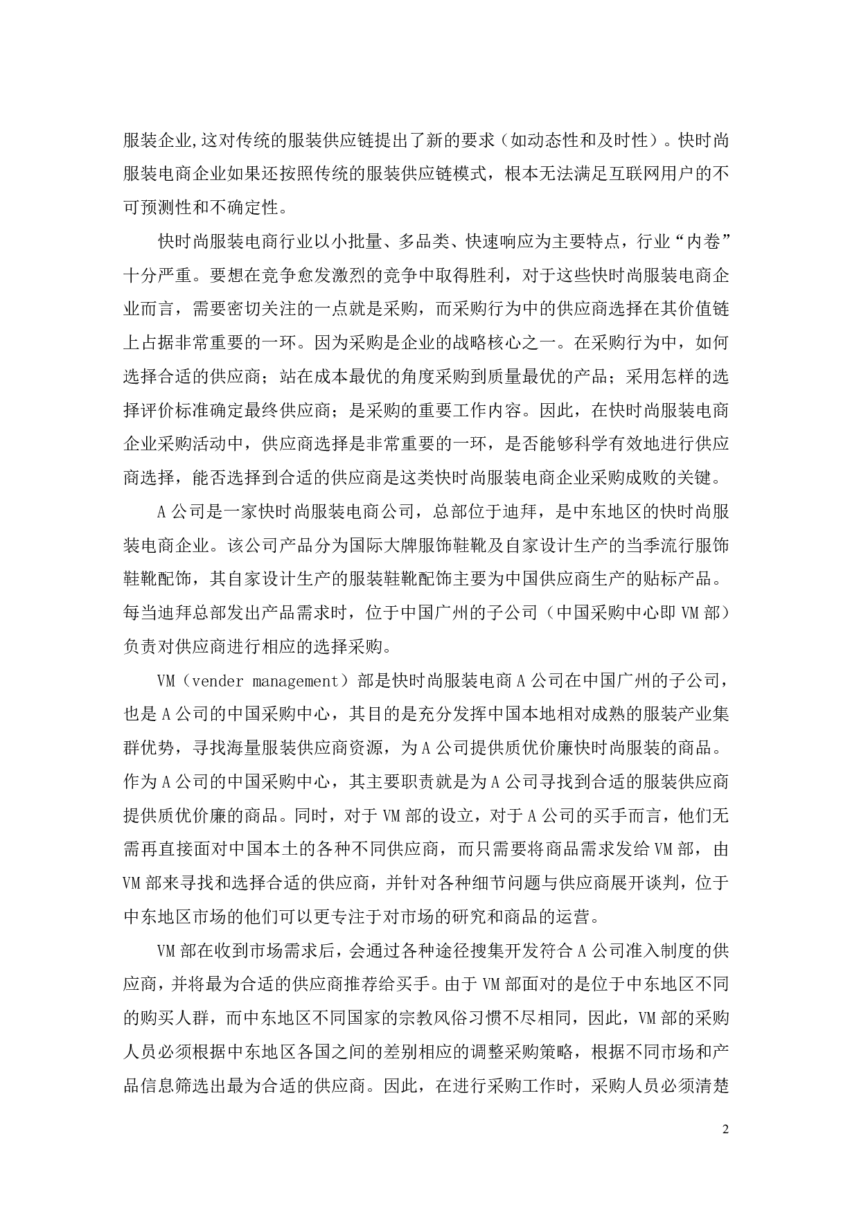 快时尚服装电商A公司供应商选择优化研究-22839字.pdf 第5页