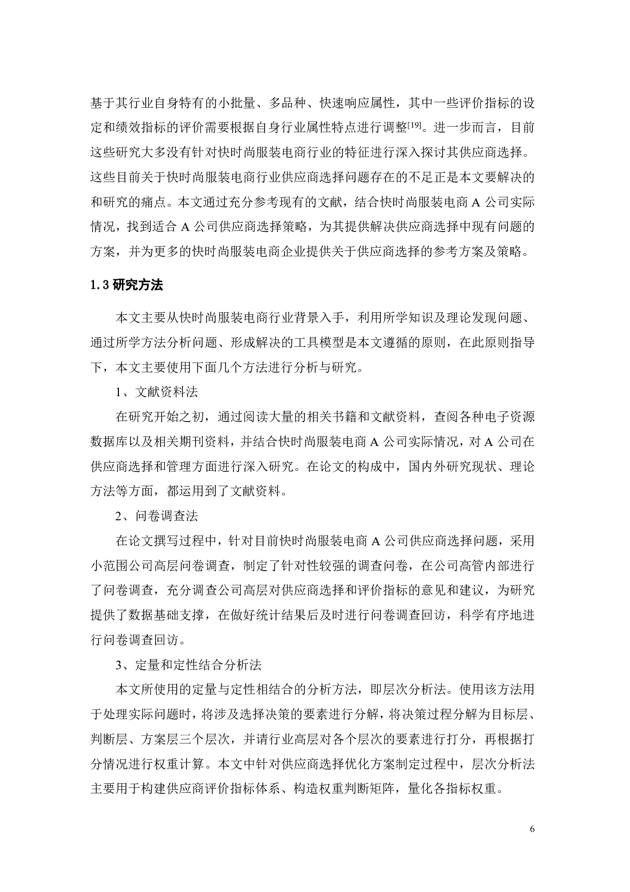 快时尚服装电商A公司供应商选择优化研究-22839字.pdf 第9页