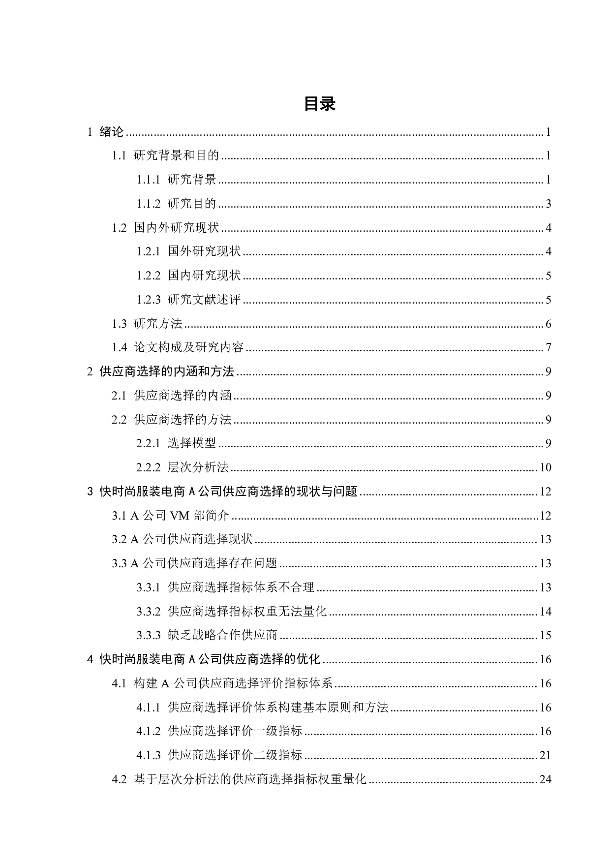 快时尚服装电商A公司供应商选择优化研究-22839字.pdf 第2页