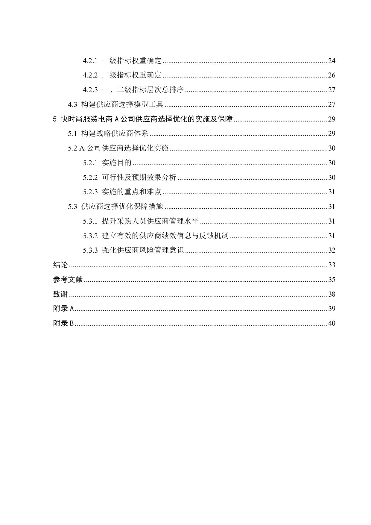 快时尚服装电商A公司供应商选择优化研究-22839字.pdf 第3页