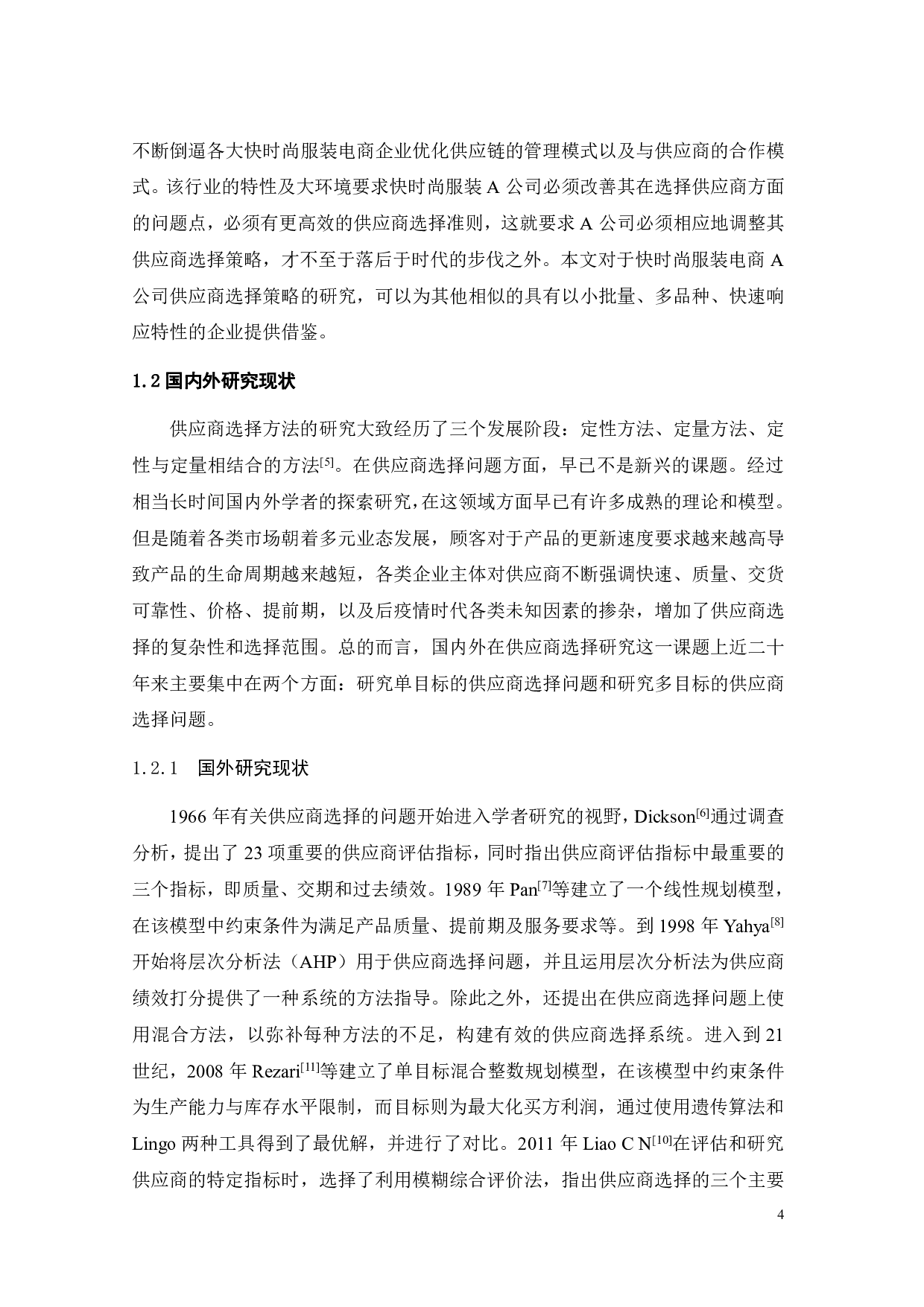 快时尚服装电商A公司供应商选择优化研究-22839字.pdf 第7页