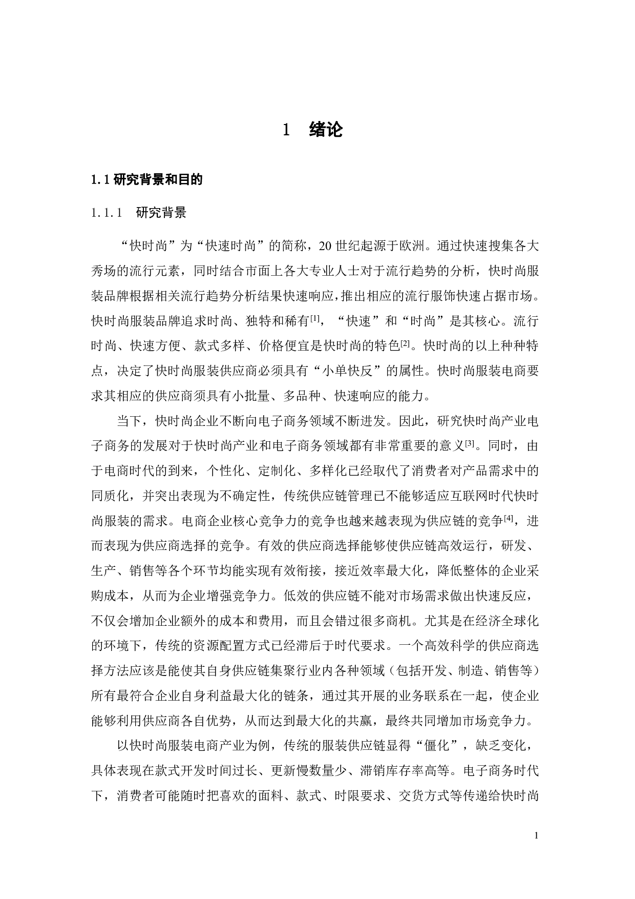 快时尚服装电商A公司供应商选择优化研究-22839字.pdf 第4页