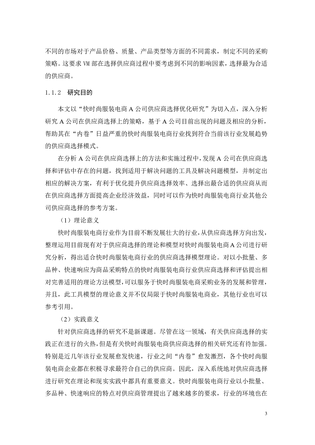 快时尚服装电商A公司供应商选择优化研究-22839字.pdf 第6页