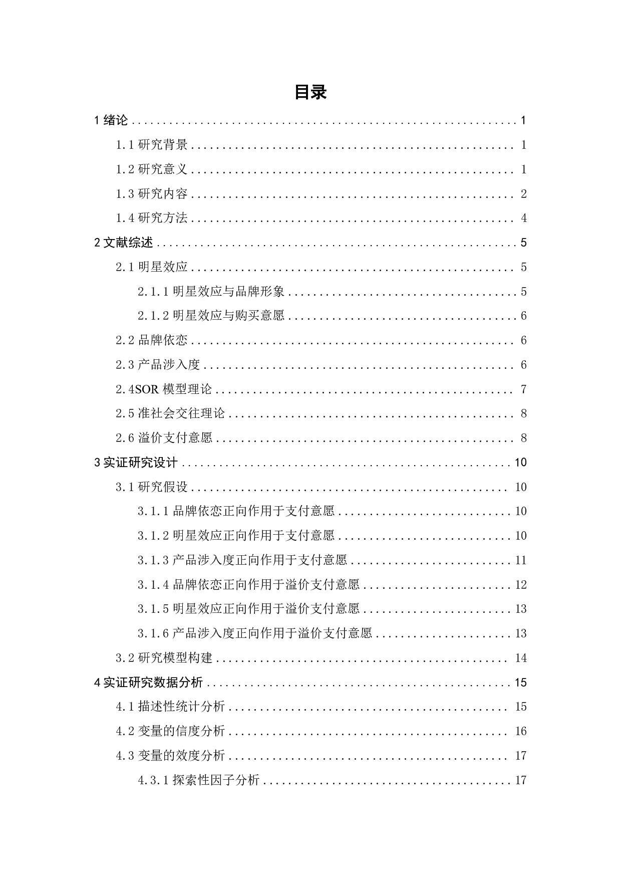 明星流量时代下的消费者在线购买球鞋行为研究-23334字.pdf 第3页