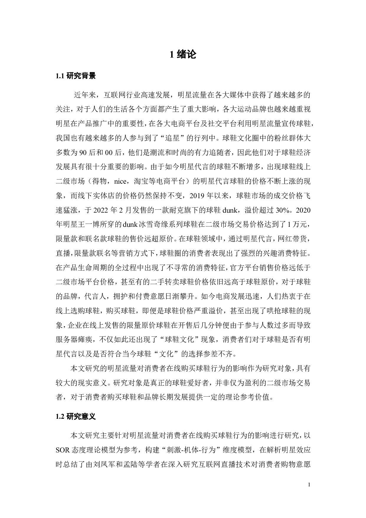 明星流量时代下的消费者在线购买球鞋行为研究-23334字.pdf 第5页