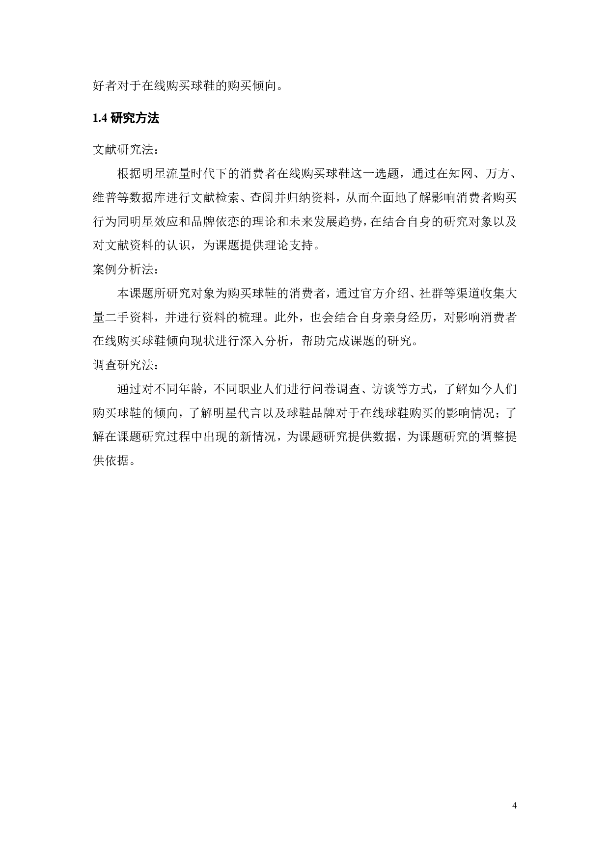 明星流量时代下的消费者在线购买球鞋行为研究-23334字.pdf 第8页