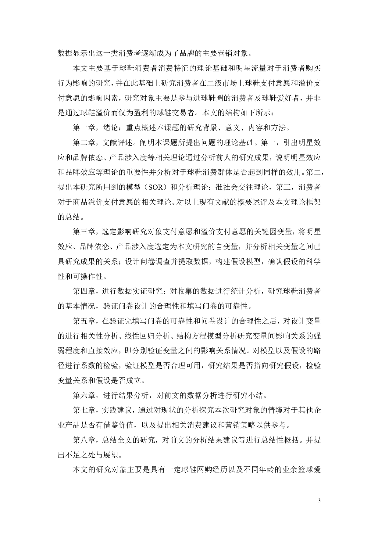 明星流量时代下的消费者在线购买球鞋行为研究-23334字.pdf 第7页