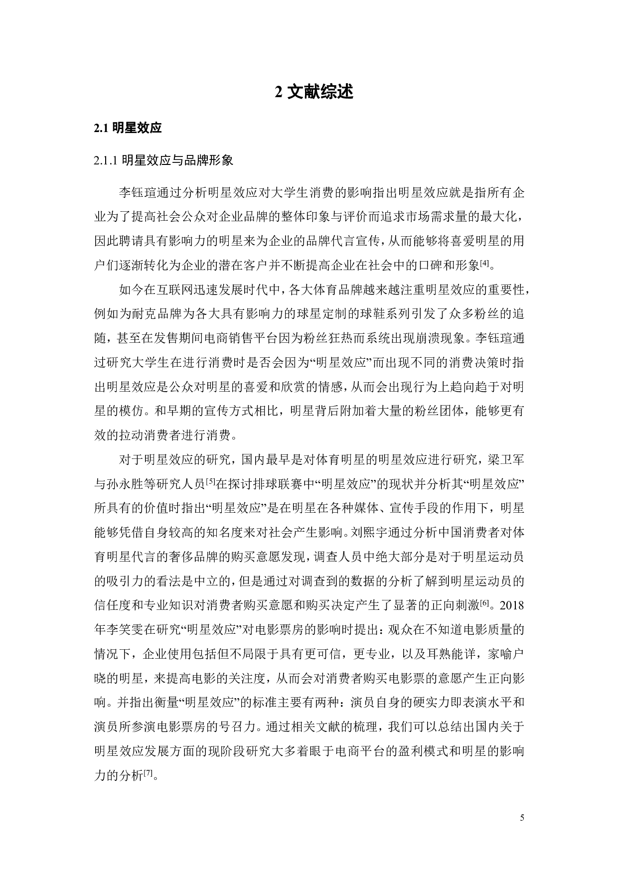 明星流量时代下的消费者在线购买球鞋行为研究-23334字.pdf 第9页