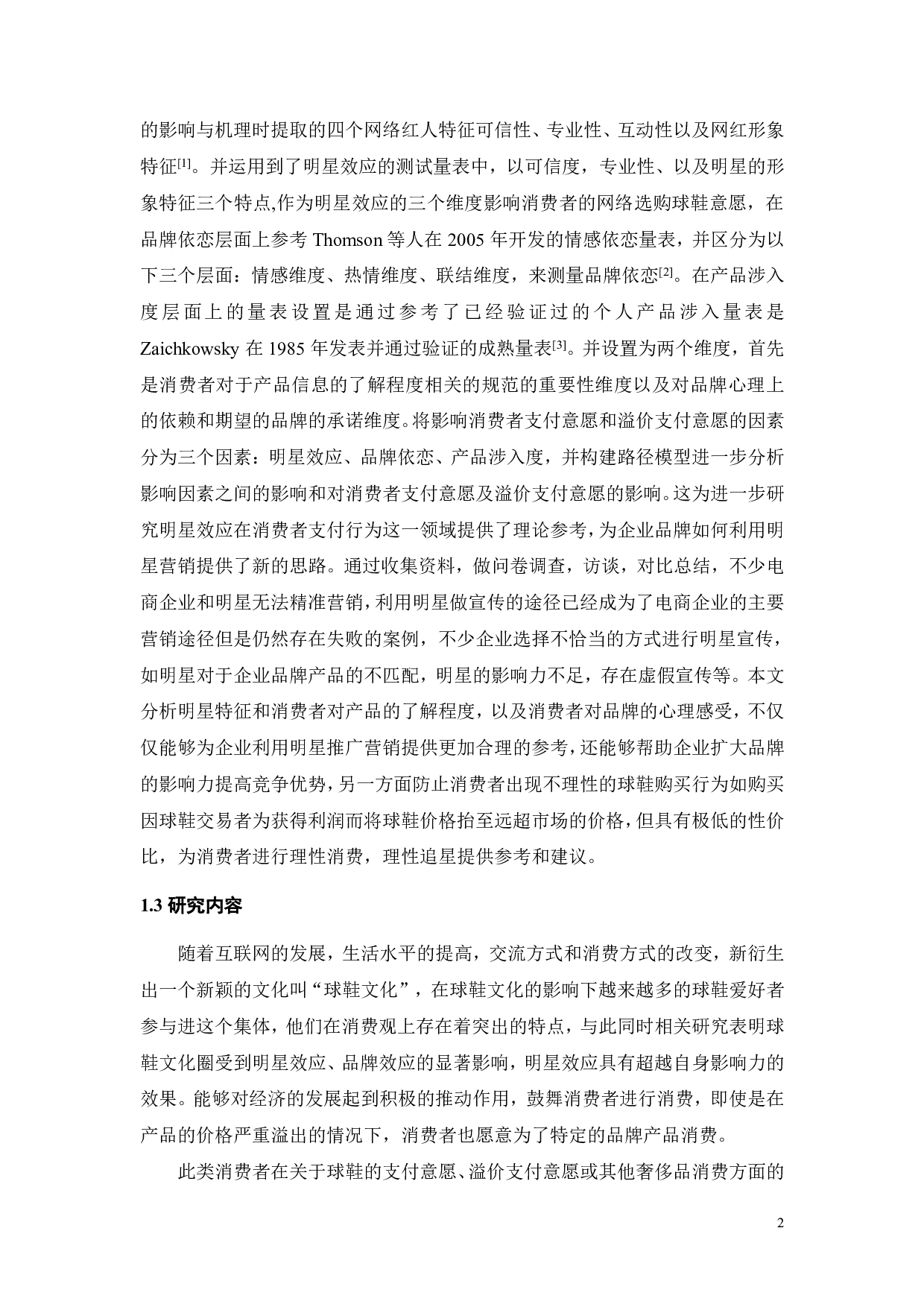 明星流量时代下的消费者在线购买球鞋行为研究-23334字.pdf 第6页