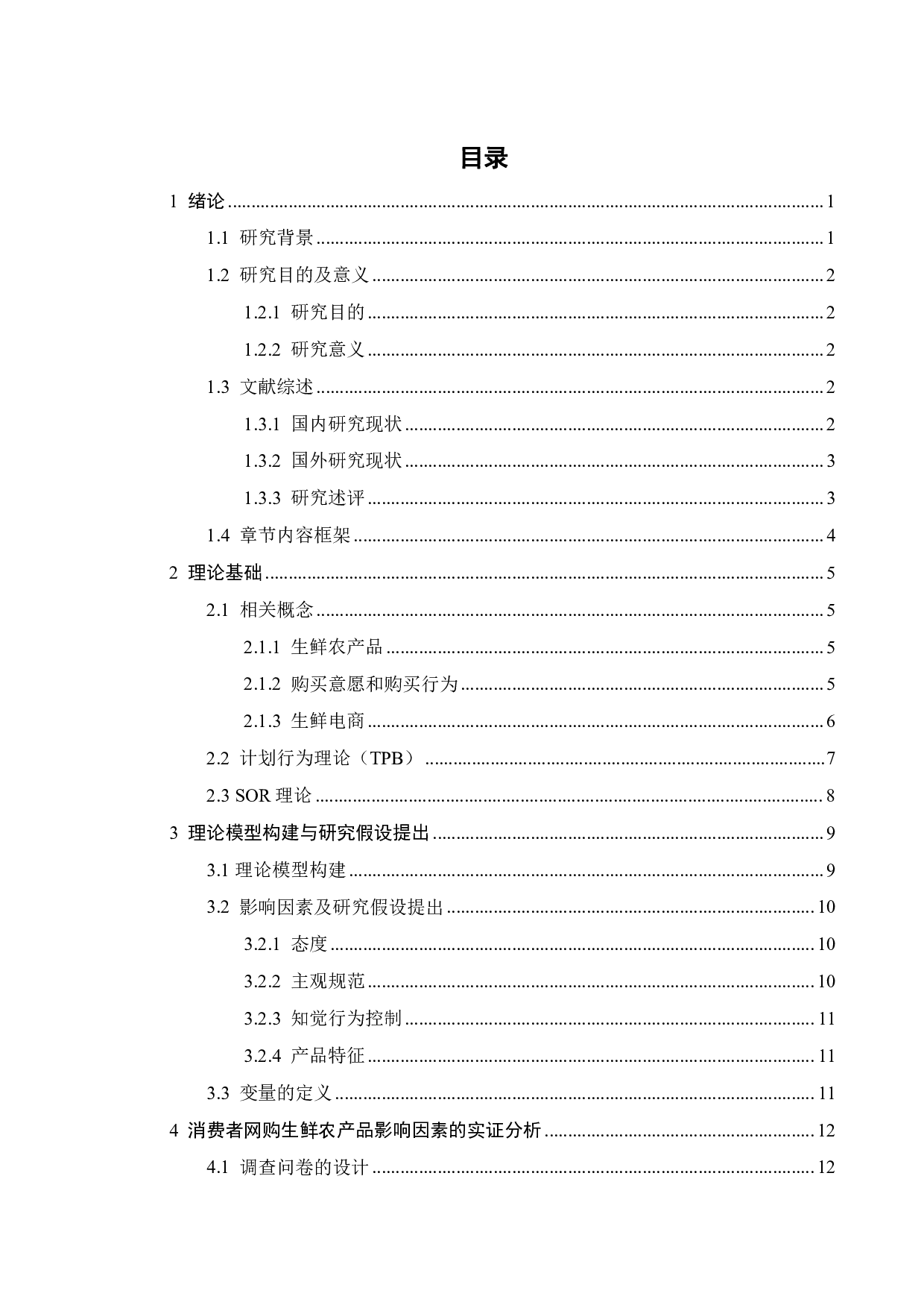 消费者在线购买生鲜农产品影响因素研究-19116字.pdf 第3页