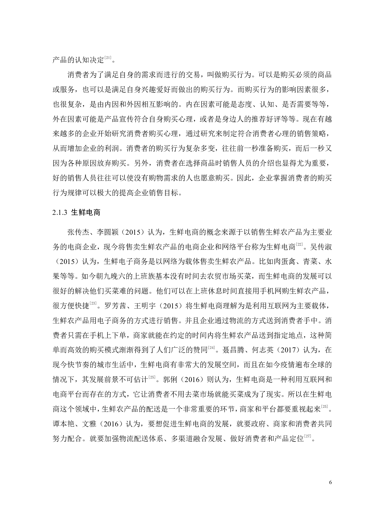 消费者在线购买生鲜农产品影响因素研究-19116字.pdf 第10页