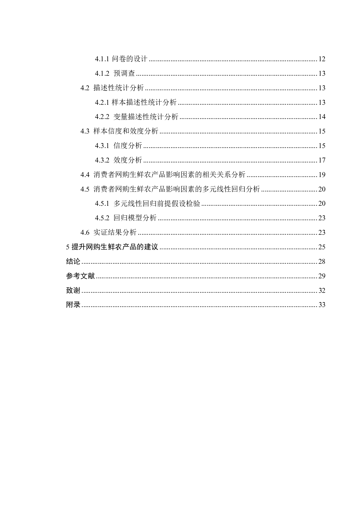 消费者在线购买生鲜农产品影响因素研究-19116字.pdf 第4页