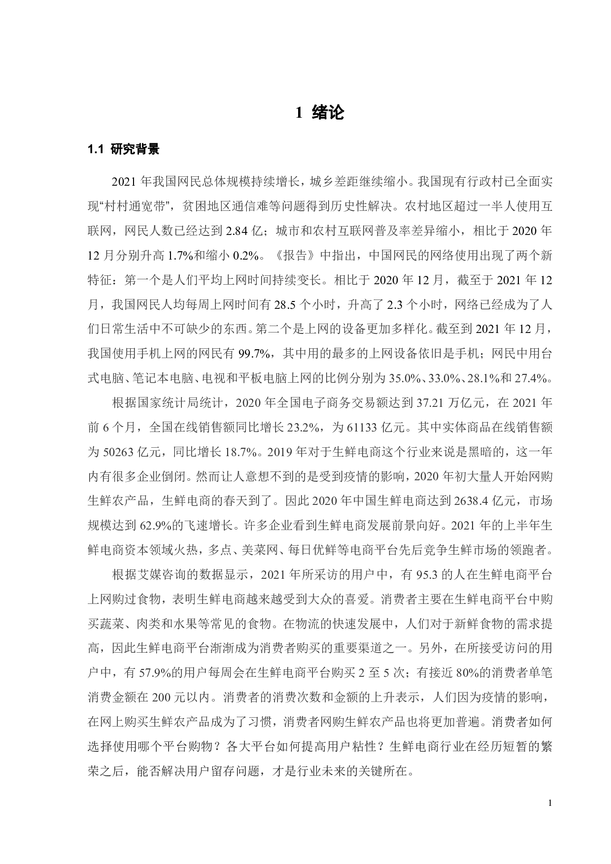 消费者在线购买生鲜农产品影响因素研究-19116字.pdf 第5页