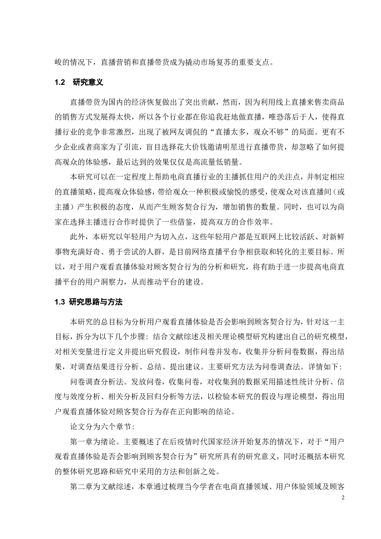 用户观看直播体验对顾客契合行为的影响研究-19199字.pdf 第5页