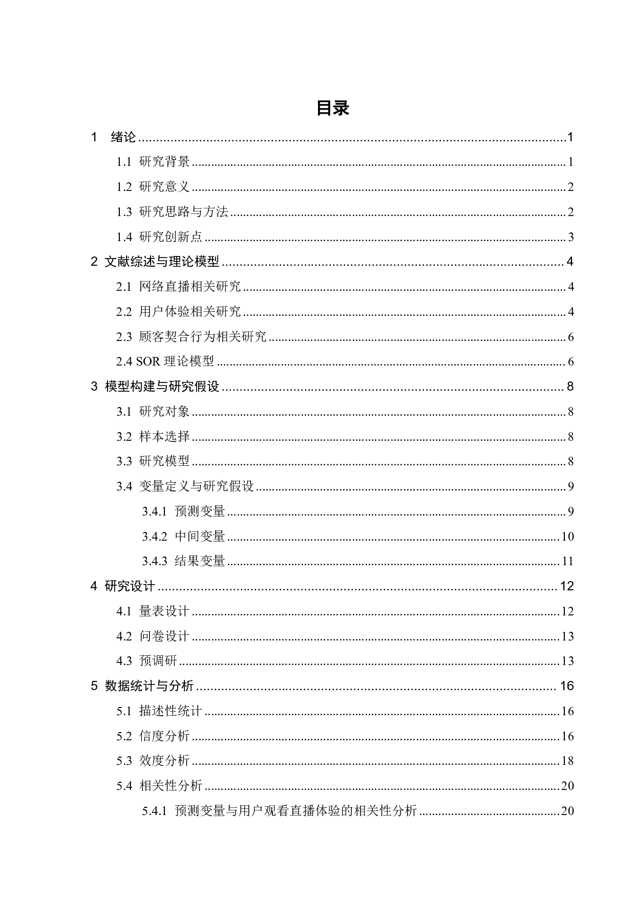 用户观看直播体验对顾客契合行为的影响研究-19199字.pdf 第2页