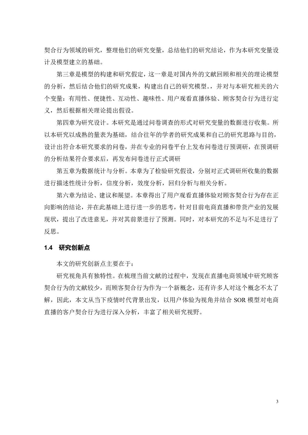用户观看直播体验对顾客契合行为的影响研究-19199字.pdf 第6页