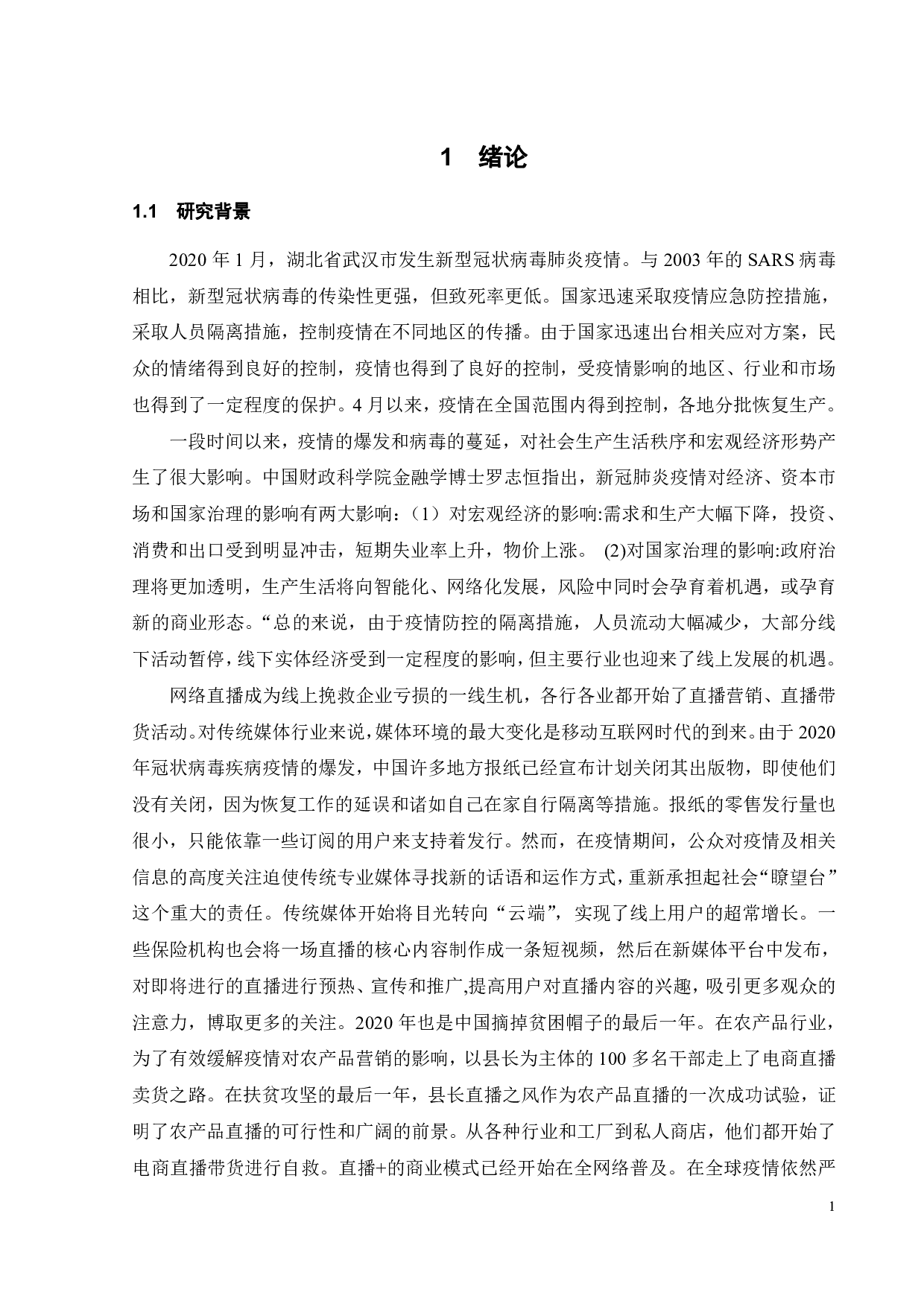 用户观看直播体验对顾客契合行为的影响研究-19199字.pdf 第4页