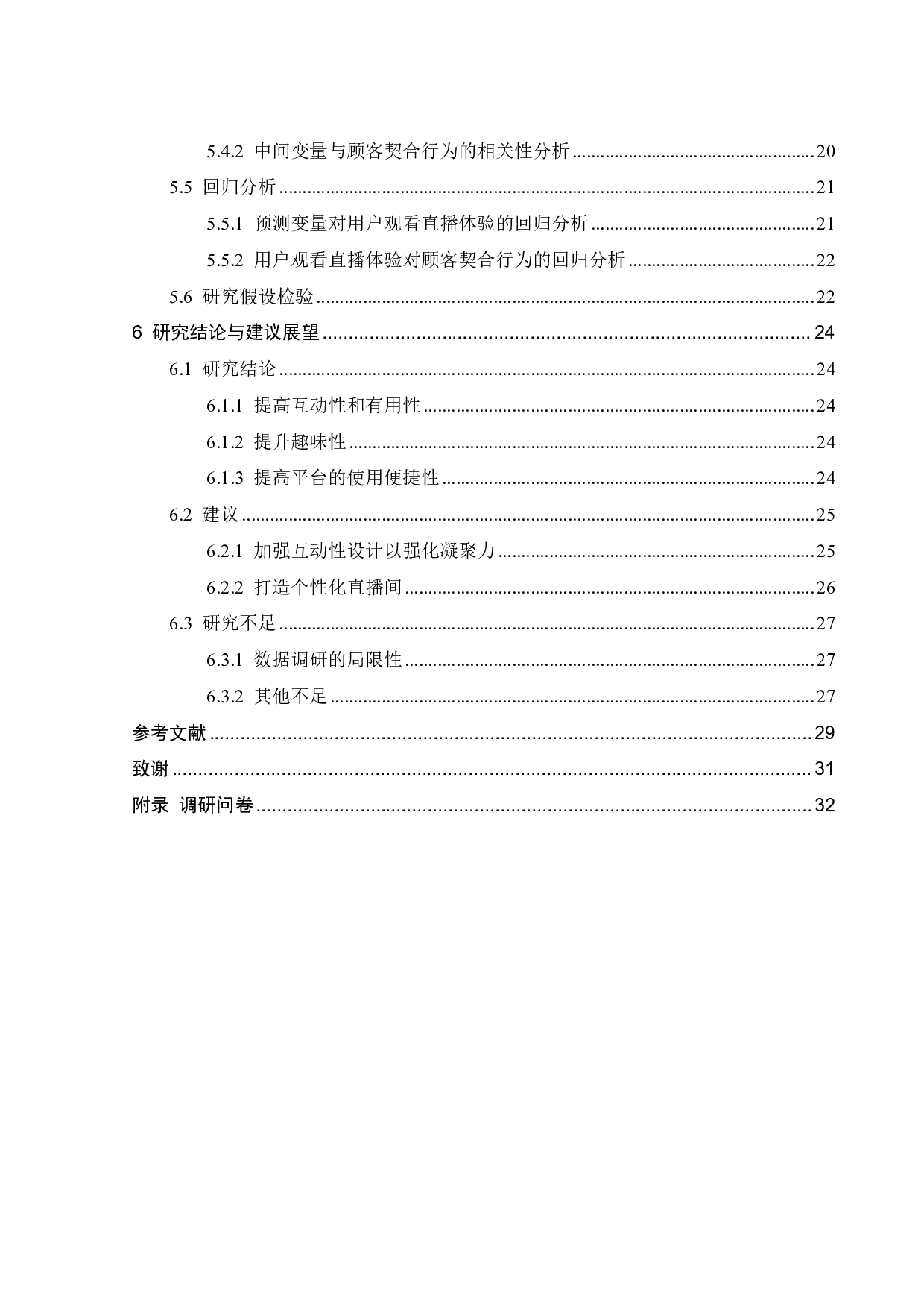 用户观看直播体验对顾客契合行为的影响研究-19199字.pdf 第3页