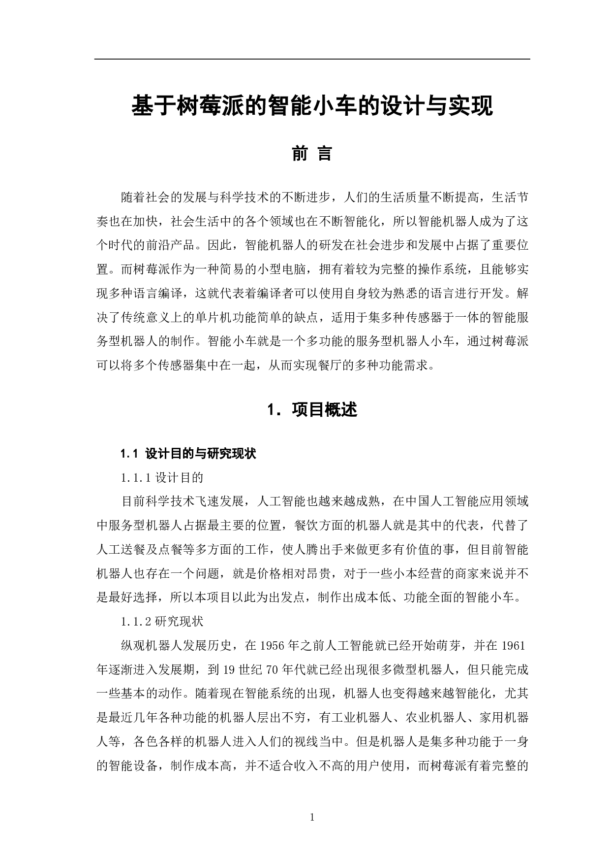 基于树莓派的智能小车的设计与实现-10482字.pdf 第2页
