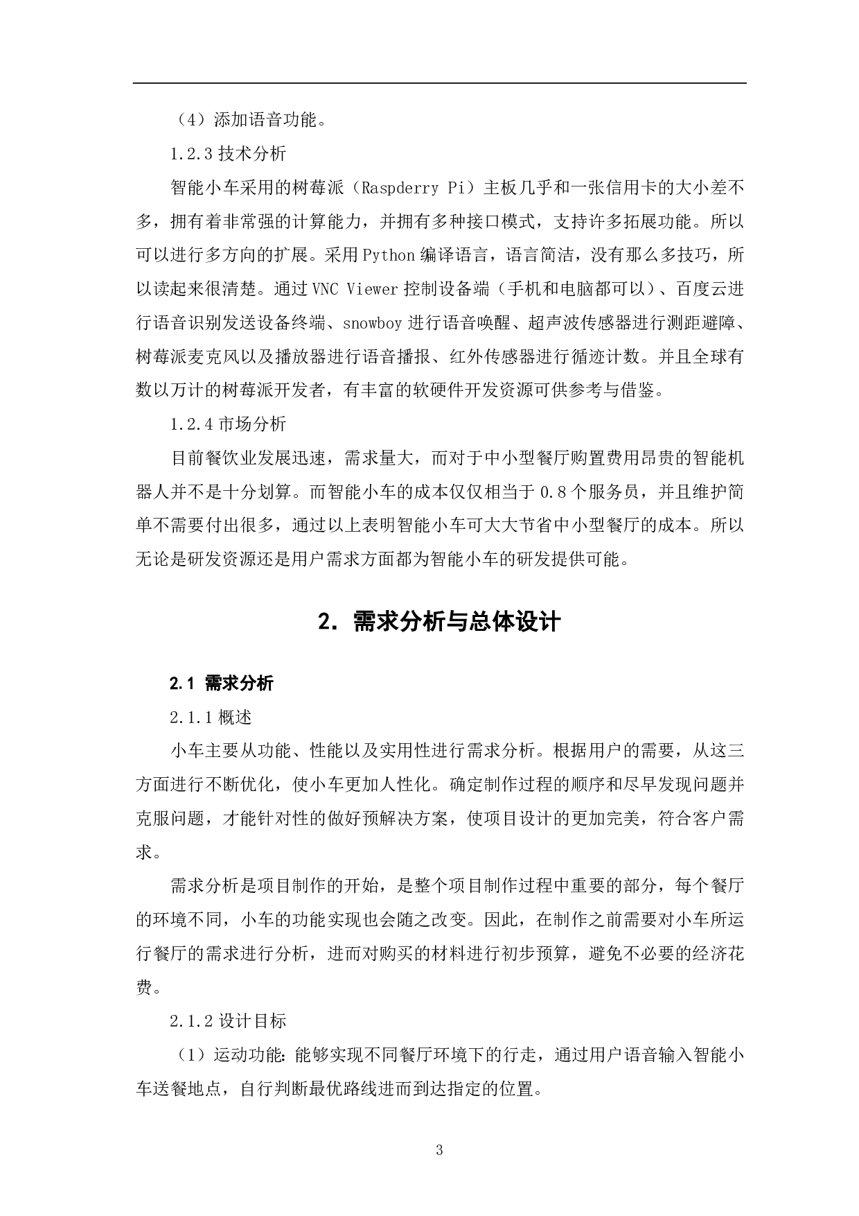 基于树莓派的智能小车的设计与实现-10482字.pdf 第4页