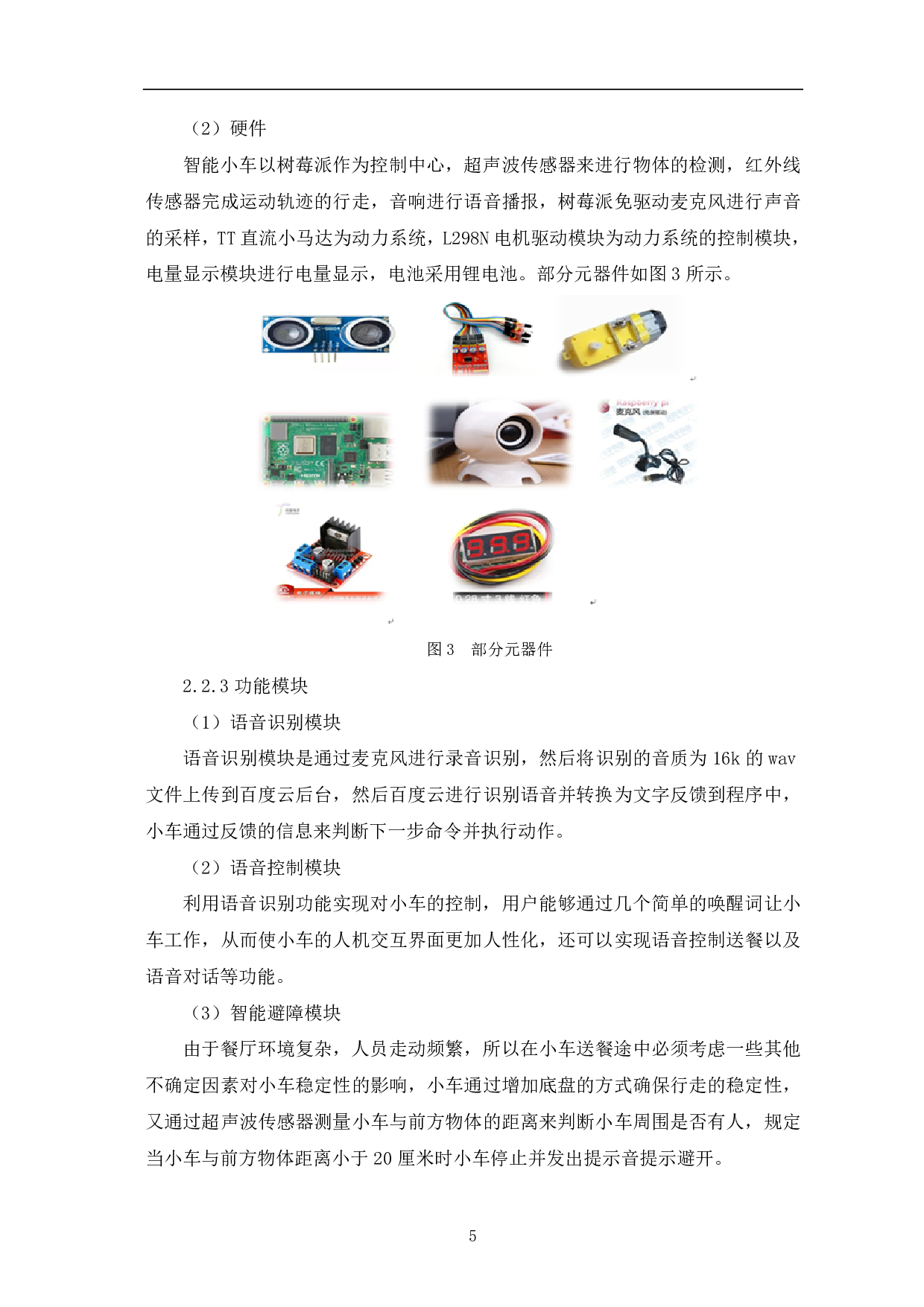基于树莓派的智能小车的设计与实现-10482字.pdf 第6页