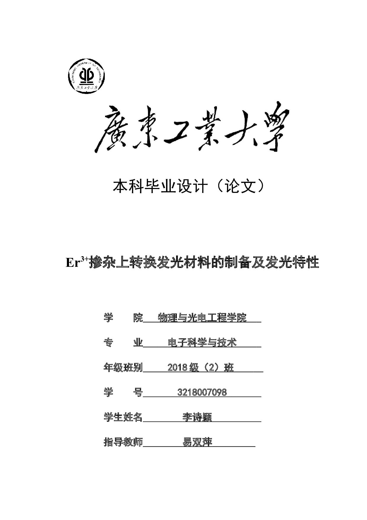 Er3+掺杂上转换发光材料的制备及发光特性-16462字.docx 第1页