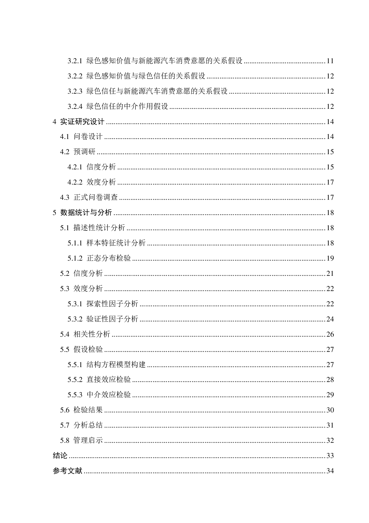 绿色感知价值对新能源汽车消费意愿的影响研究-20772字.pdf 第3页