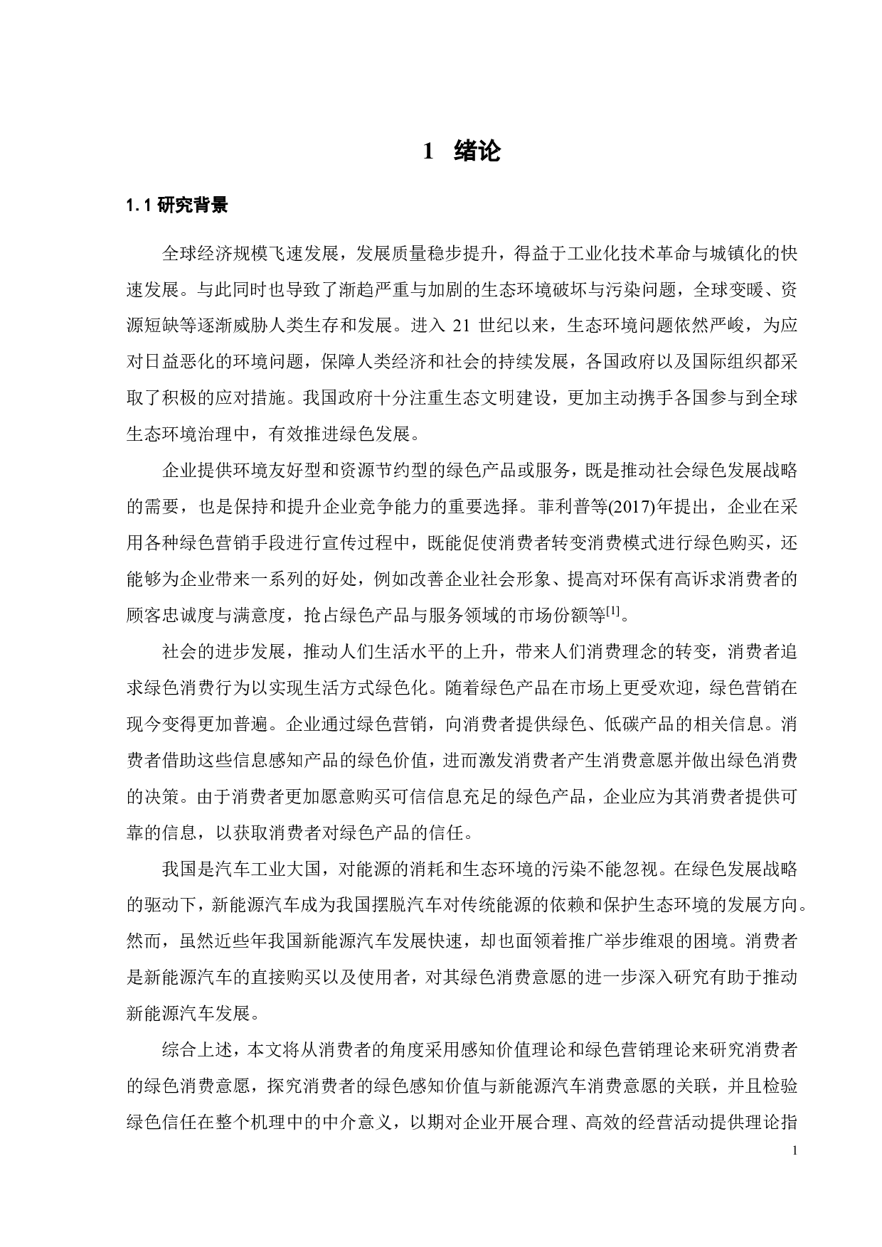 绿色感知价值对新能源汽车消费意愿的影响研究-20772字.pdf 第5页