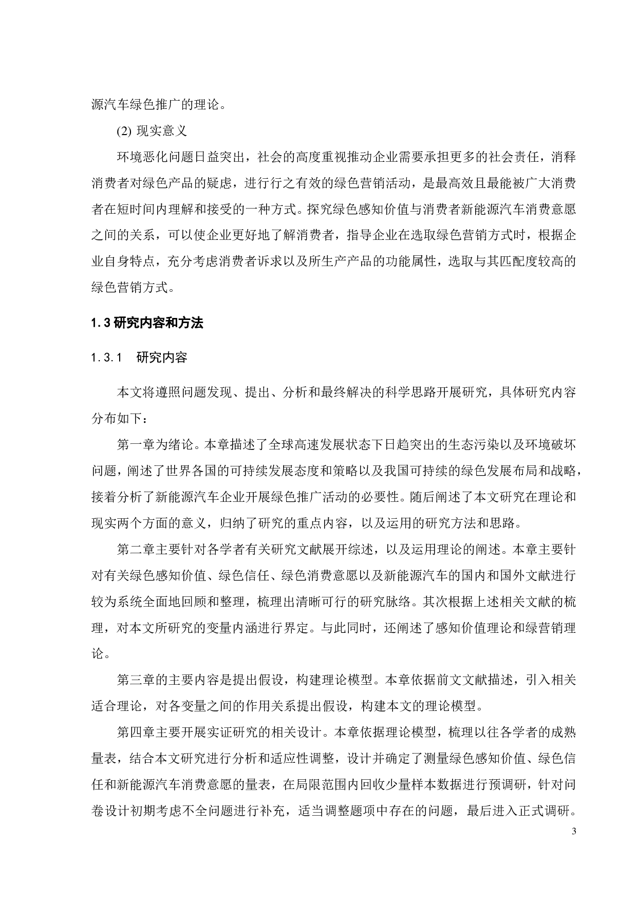 绿色感知价值对新能源汽车消费意愿的影响研究-20772字.pdf 第7页
