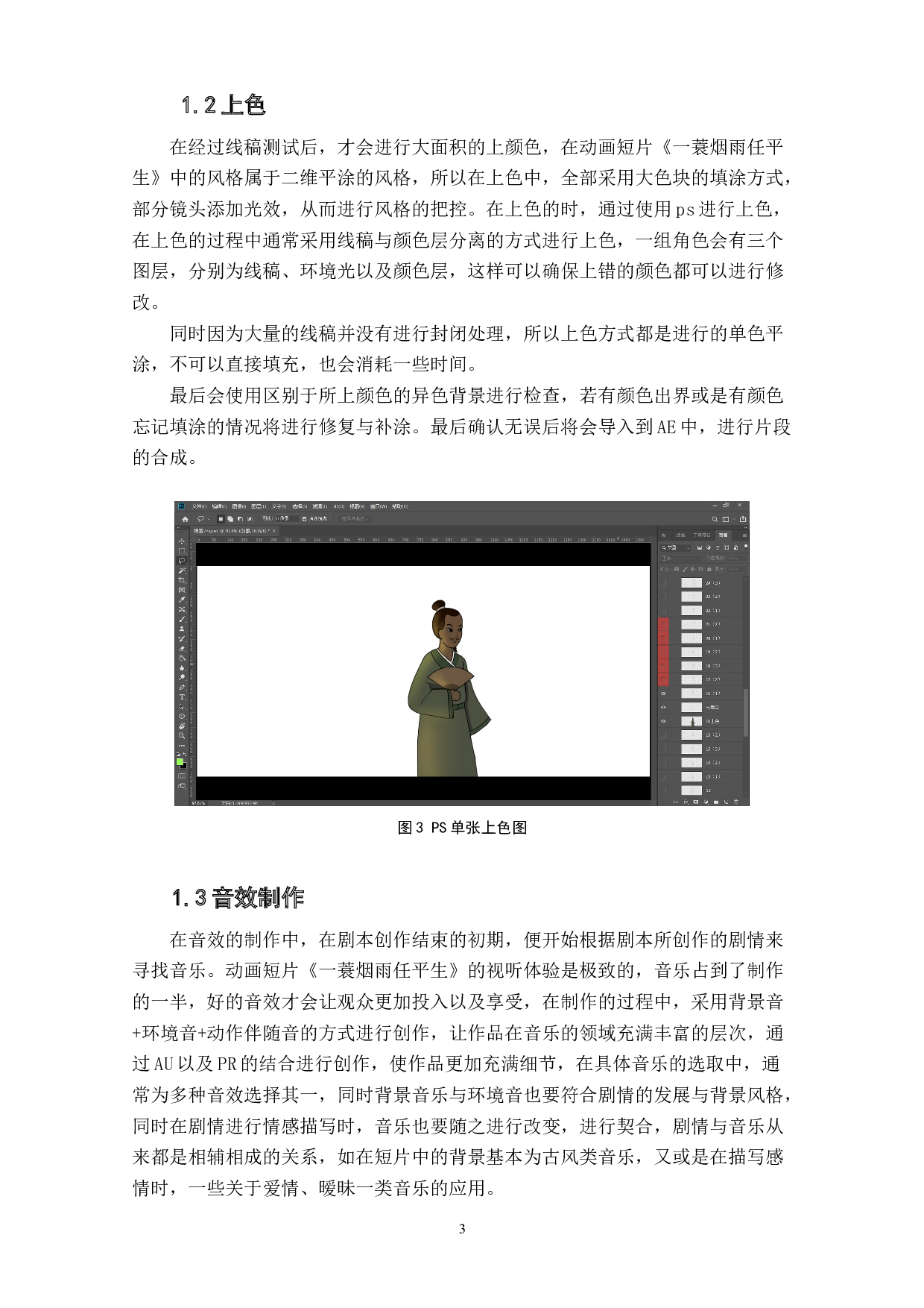 动画短片《一蓑烟雨任平生》后期设计与制作阐述-5749字.doc 第5页