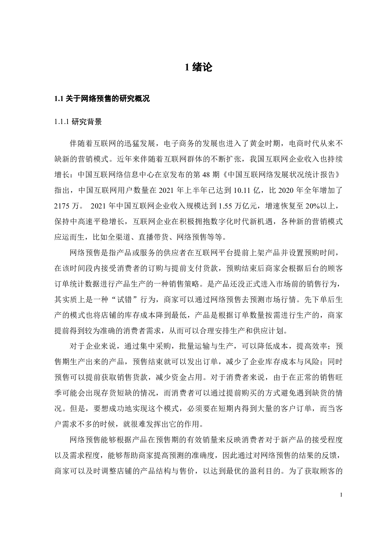 网络预售对消费者购买意愿的影响因素研究-18201字.pdf 第5页