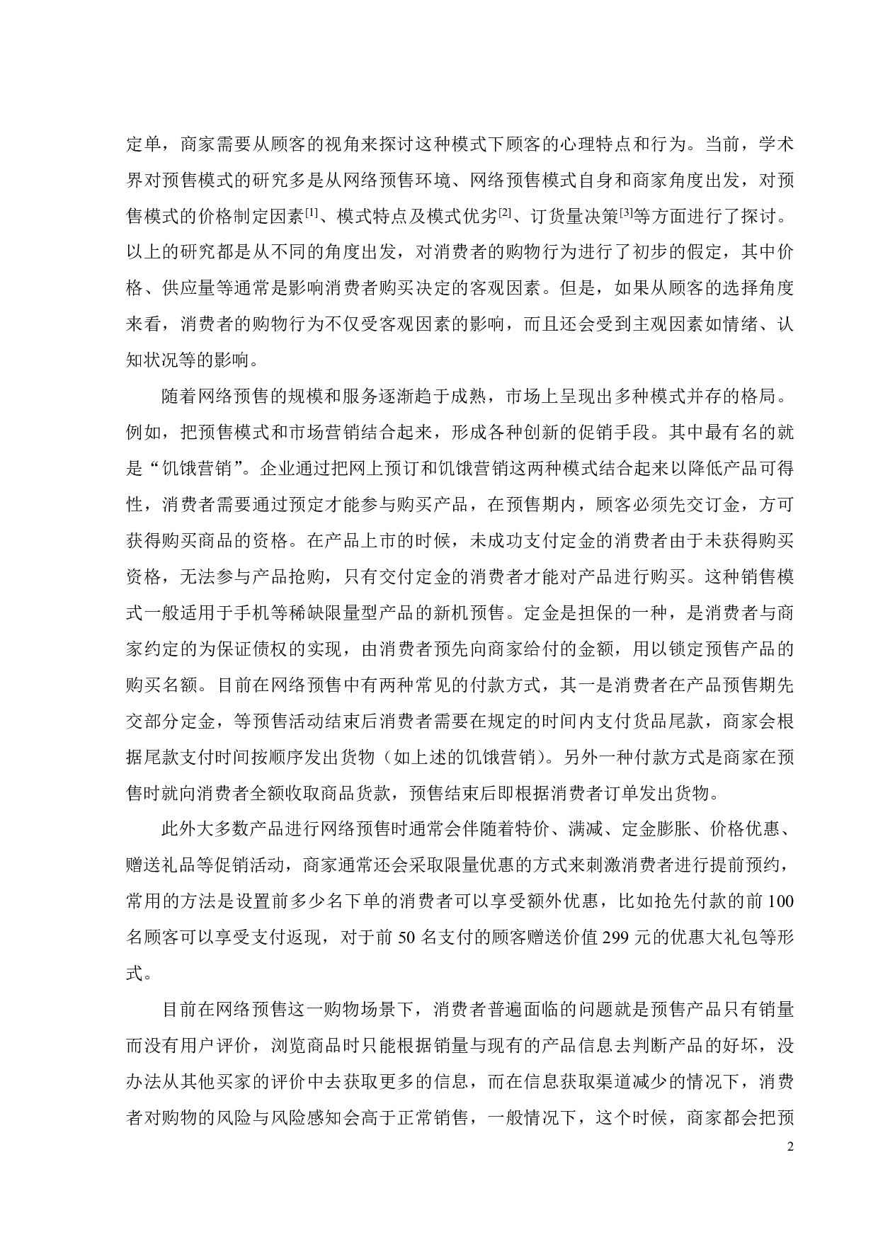 网络预售对消费者购买意愿的影响因素研究-18201字.pdf 第6页