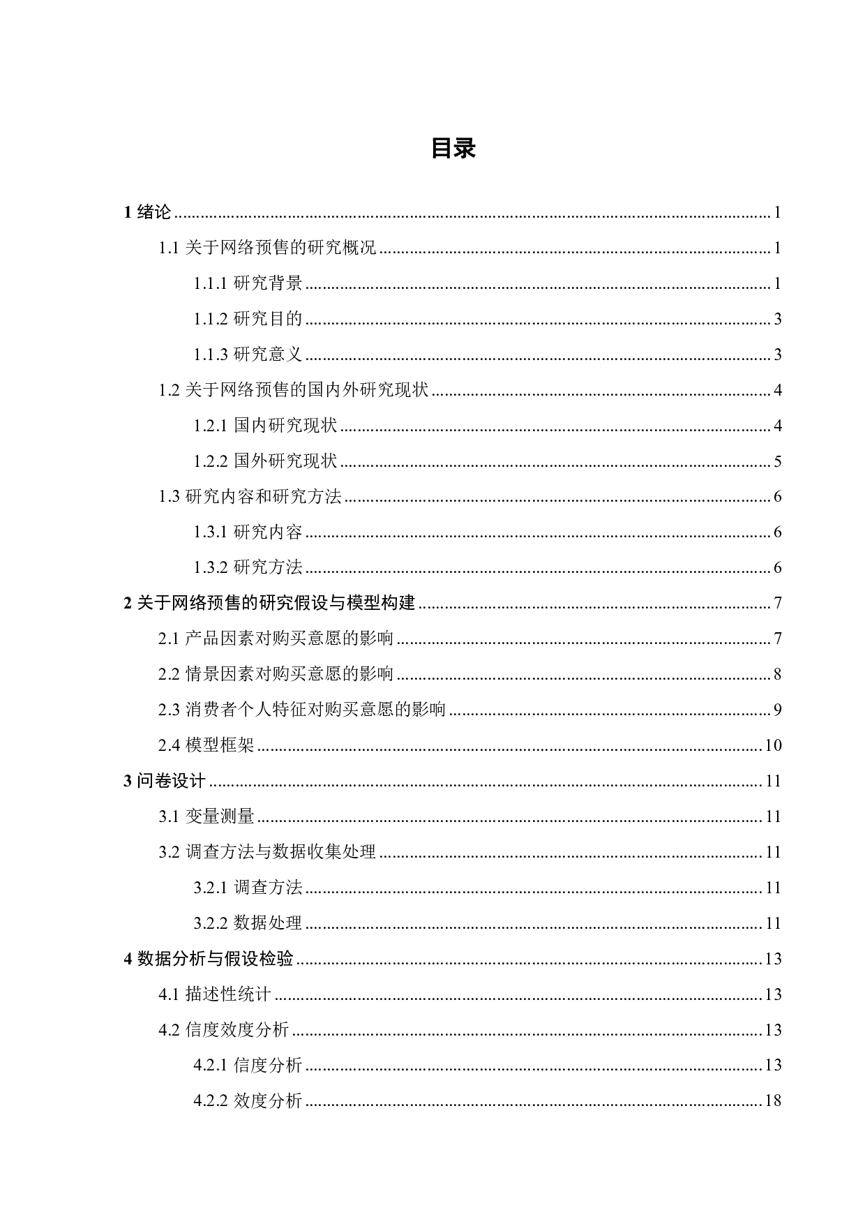 网络预售对消费者购买意愿的影响因素研究-18201字.pdf 第3页