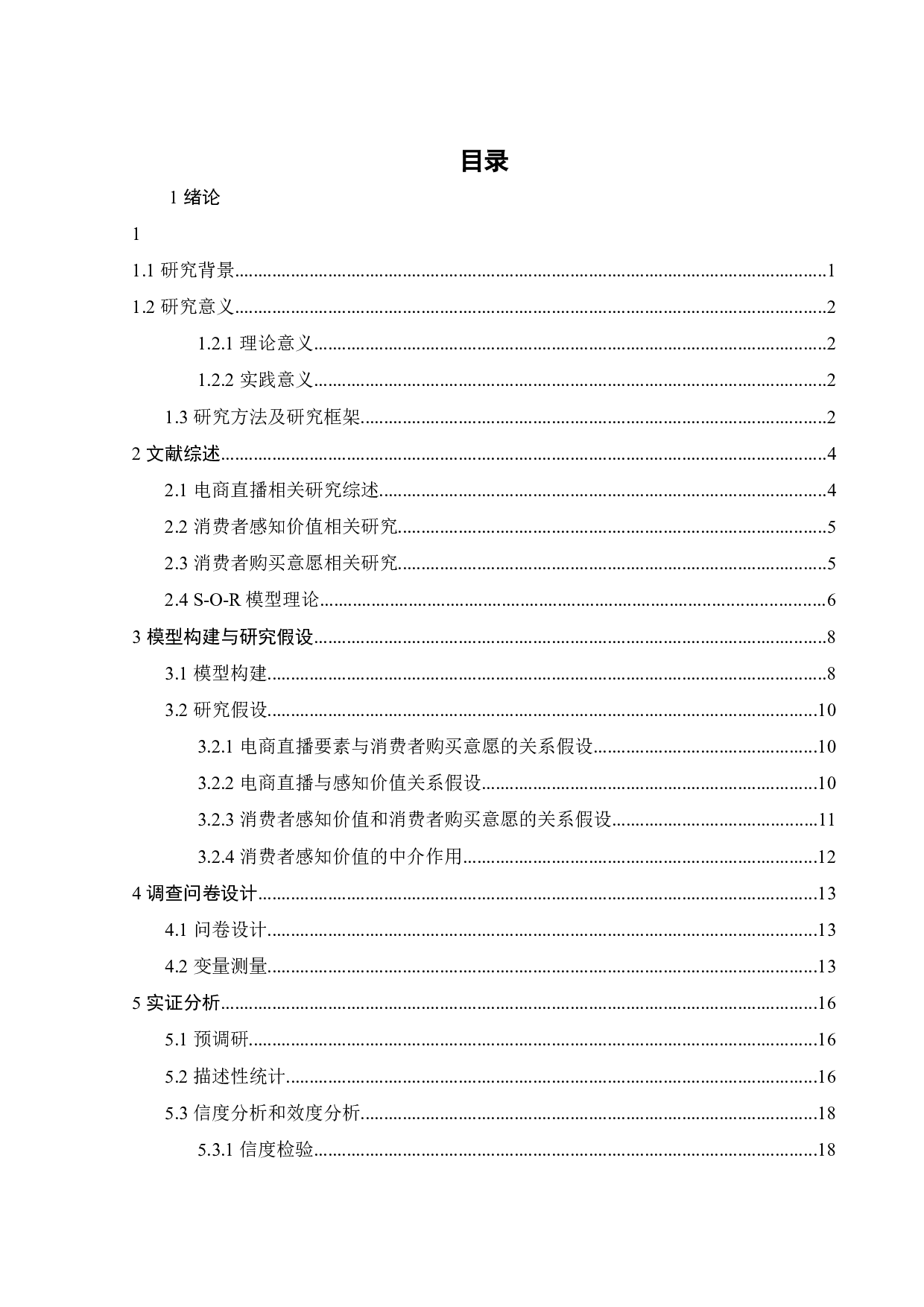 直播购物模式下消费者购买意愿的影响因素研究-21667字.docx 第3页