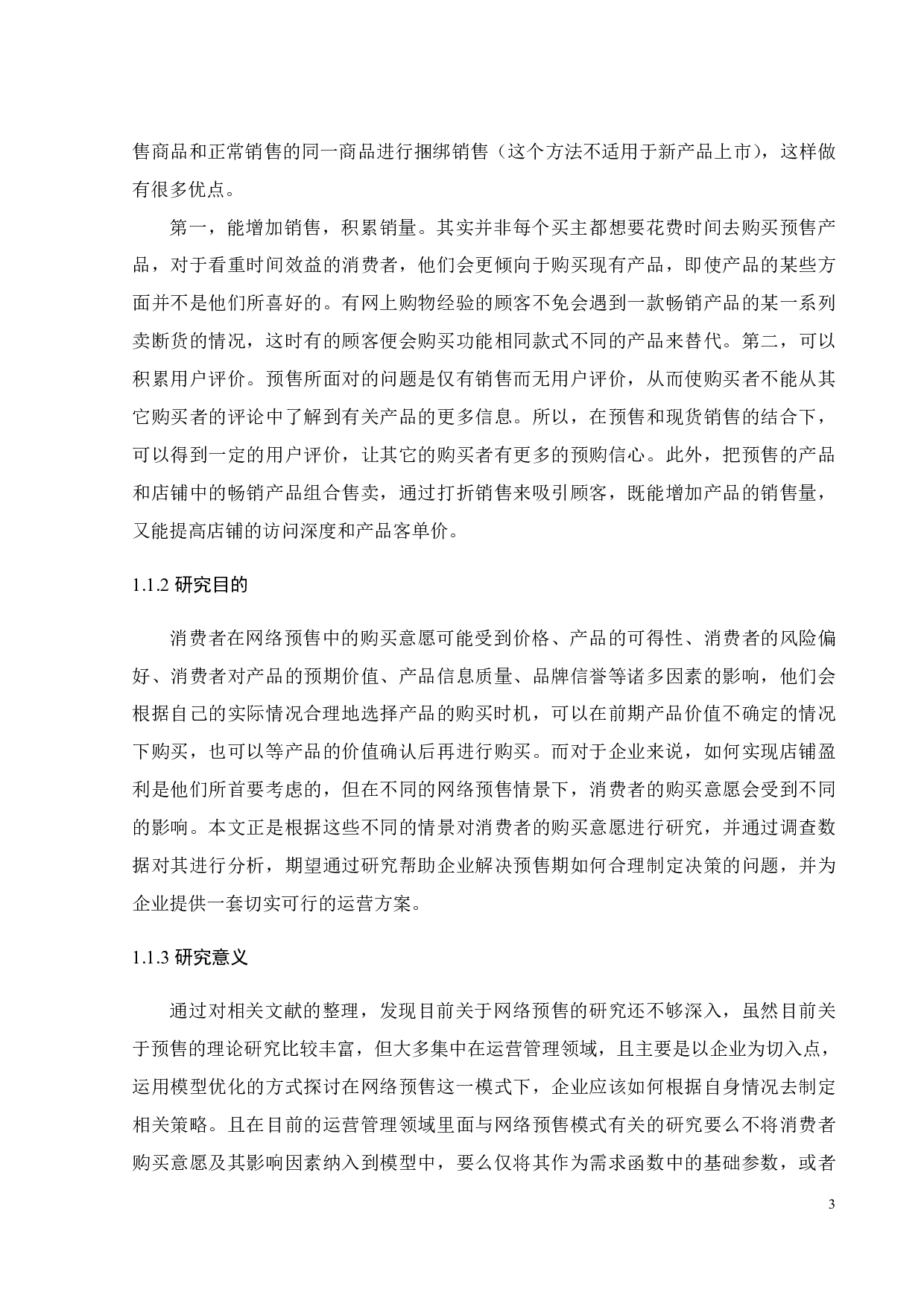 网络预售对消费者购买意愿的影响因素研究-18201字.pdf 第7页