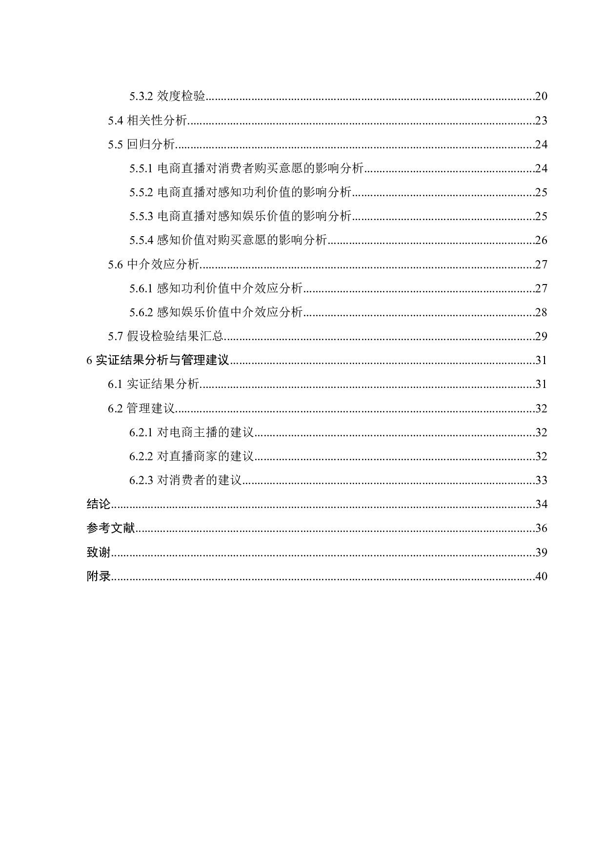 直播购物模式下消费者购买意愿的影响因素研究-21667字.docx 第4页