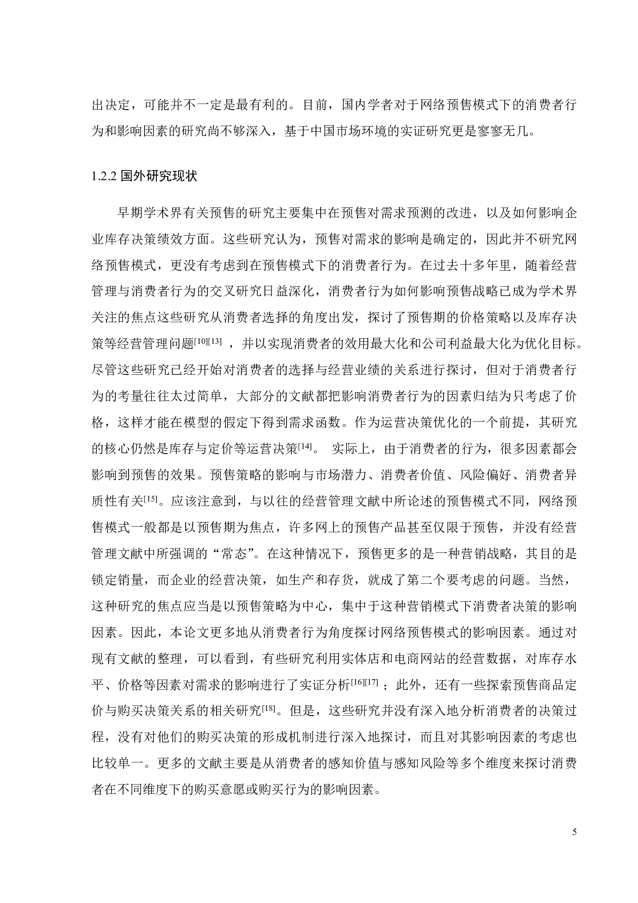 网络预售对消费者购买意愿的影响因素研究-18201字.pdf 第9页