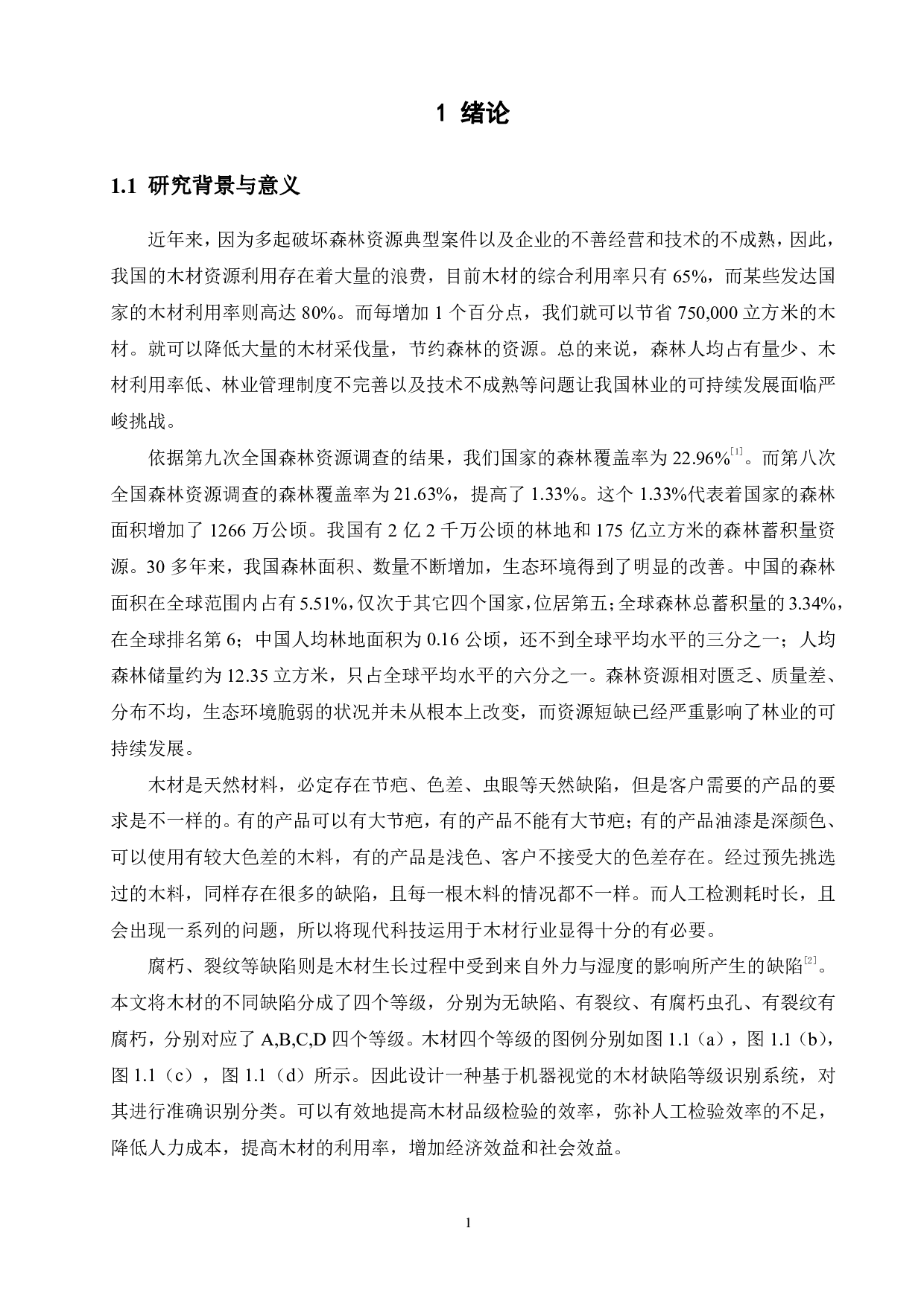 基于机器视觉的木材缺陷等级识别系统-14652字.pdf 第5页