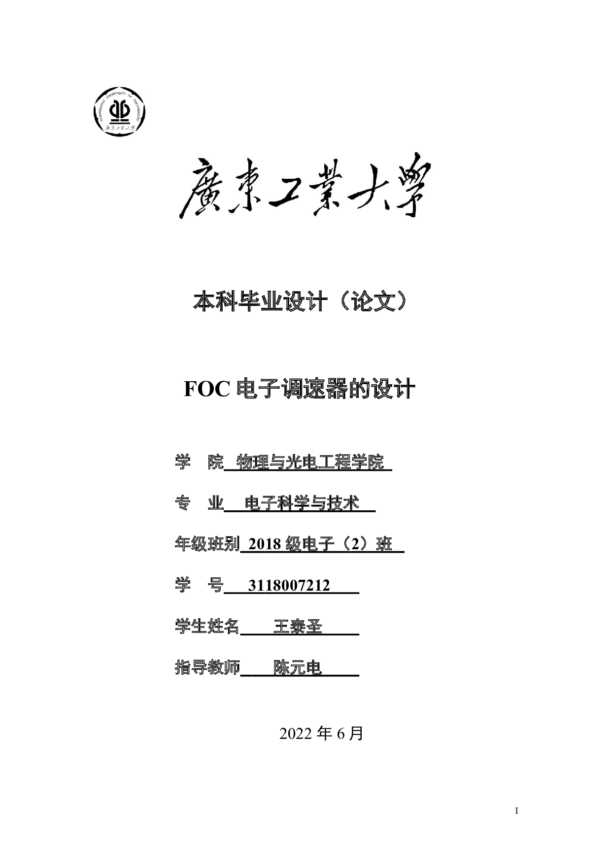 FOC电子调速器的设计-14448字.doc 第1页