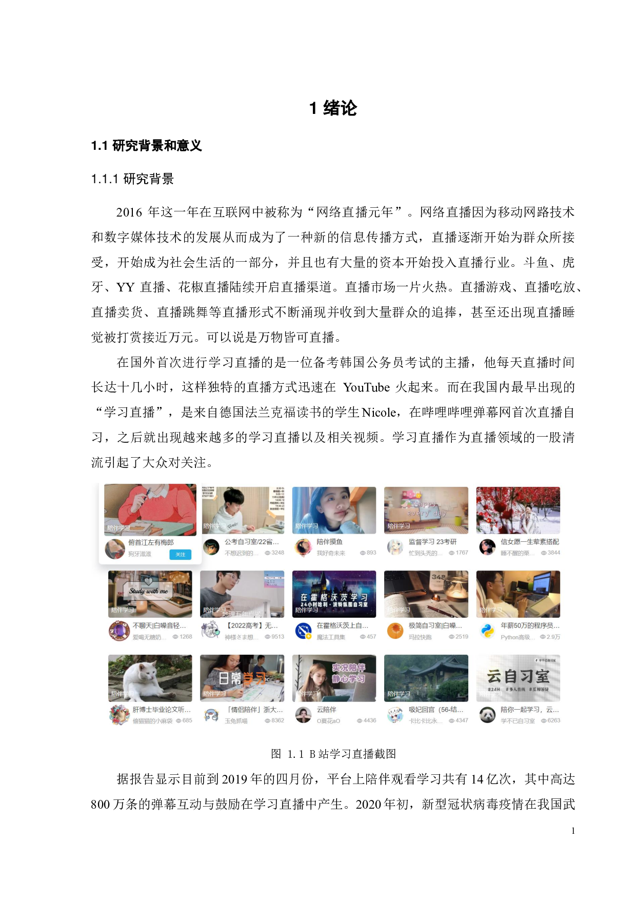 陪伴式学习直播对粉丝消费动机的影响研究-以哔哩哔哩网站为例-20045字.pdf 第5页
