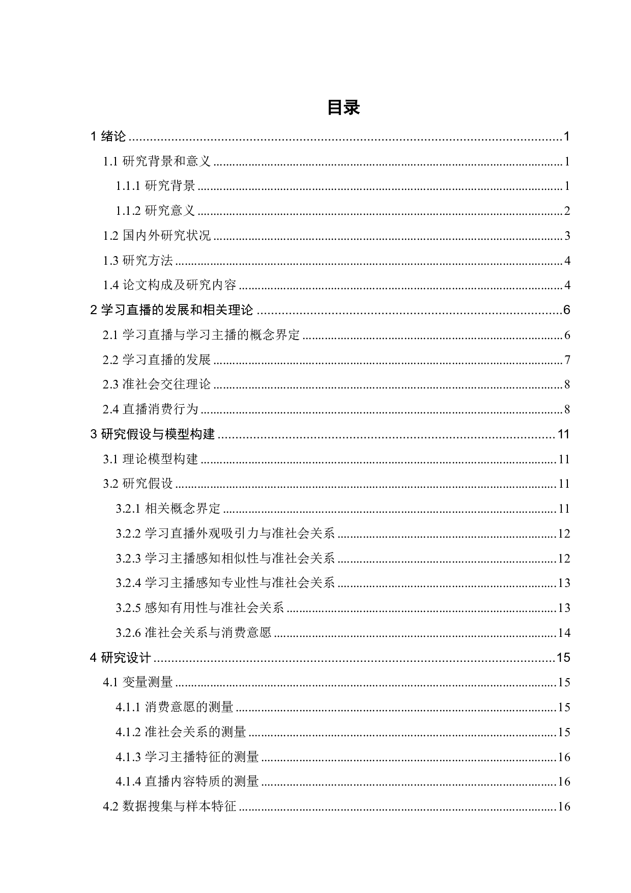 陪伴式学习直播对粉丝消费动机的影响研究-以哔哩哔哩网站为例-20045字.pdf 第3页